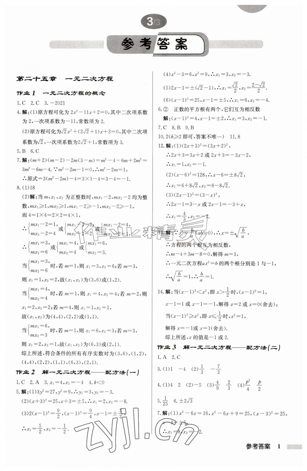 2026年启东中学作业本九年级数学上册人教版&nbsp;第1页