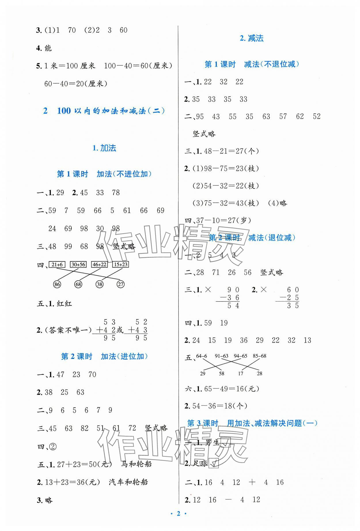 2023年同步測(cè)控優(yōu)化設(shè)計(jì)二年級(jí)數(shù)學(xué)上冊(cè)人教版增強(qiáng) 第2頁(yè)