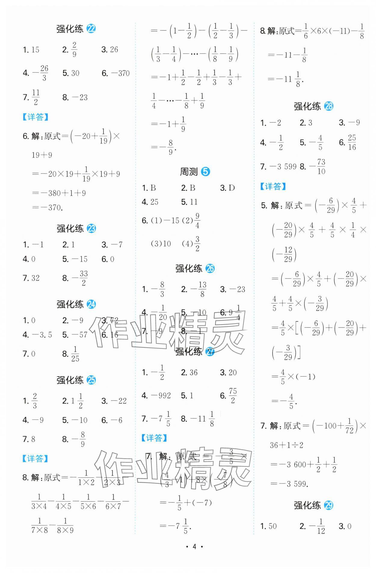 2024年一本同步计算题七年级数学北师大版陕西专版 参考答案第4页