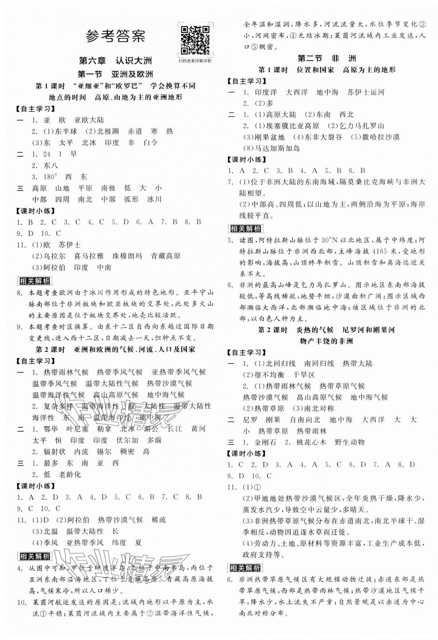 2024年全品学练考七年级地理下册湘教版 第3页