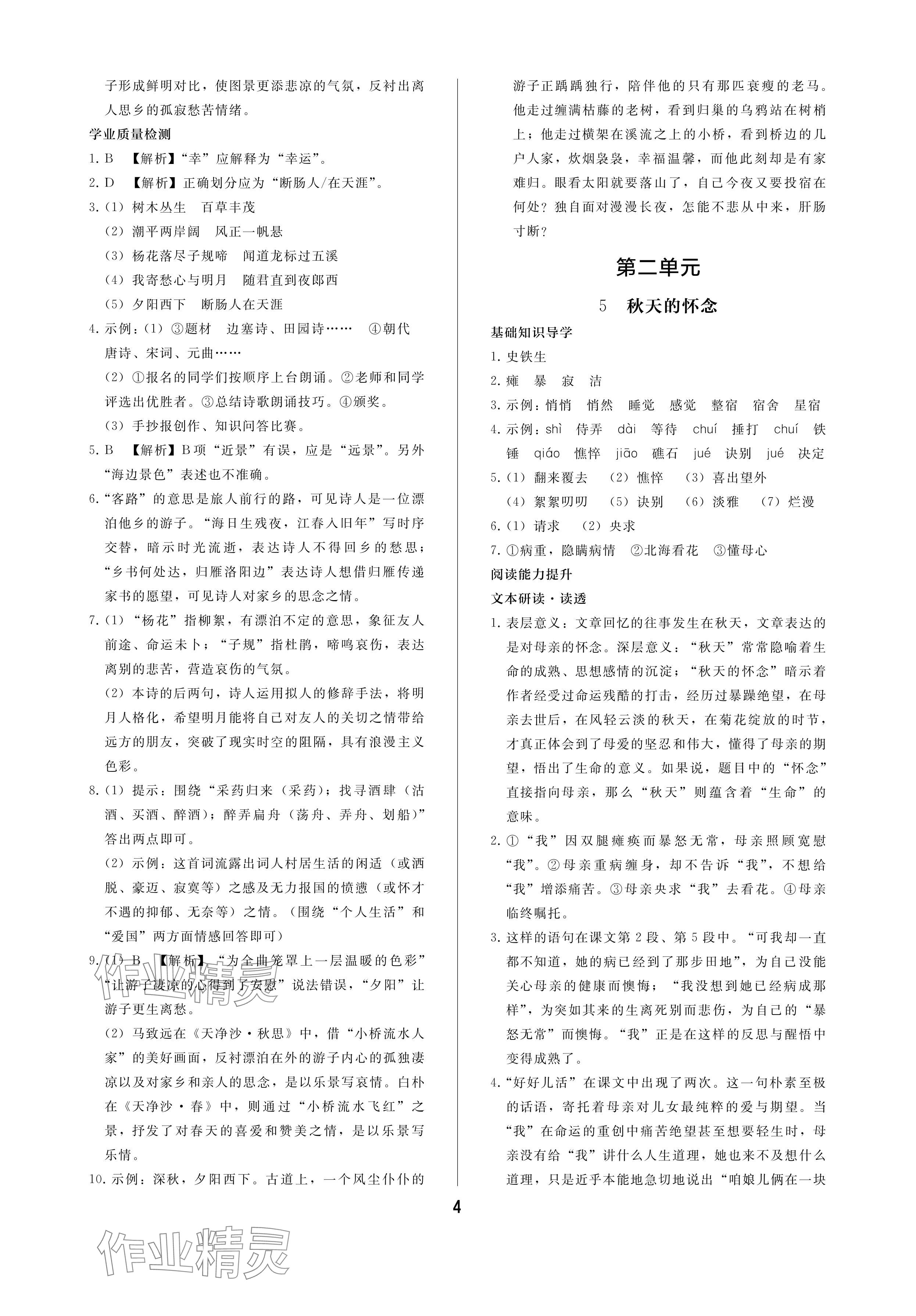 2024年新課程學(xué)習(xí)輔導(dǎo)七年級(jí)語(yǔ)文上冊(cè)人教版中山專版 參考答案第4頁(yè)