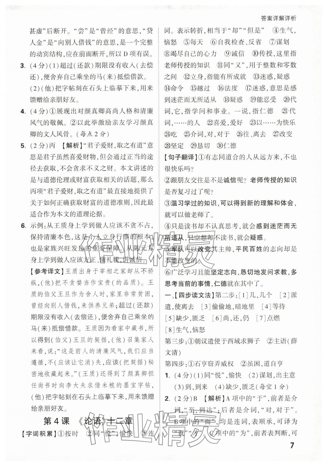 2026年万唯中考课外文言文阅读七年级语文上册人教版&nbsp;第7页