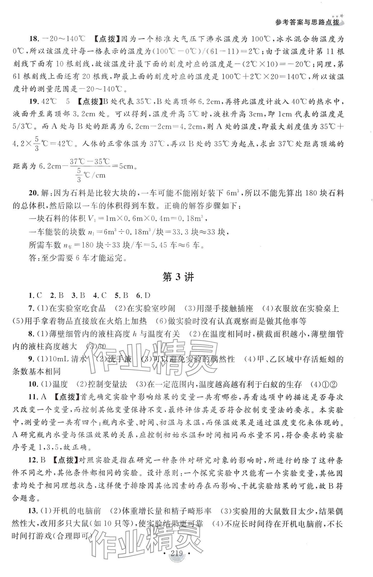 2024年决胜名校尖子生培优训练七年级科学全一册浙教版&nbsp;第3页