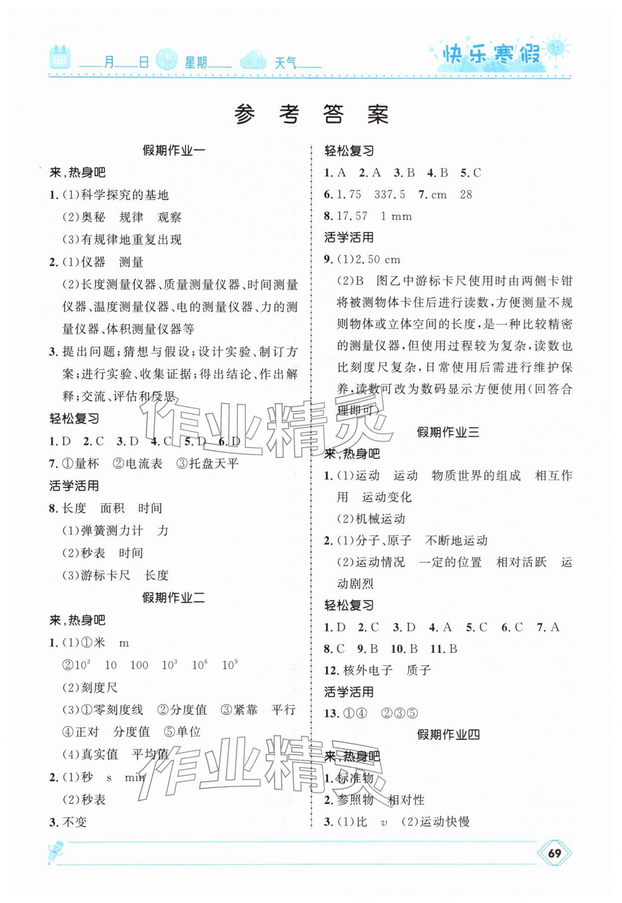 2026年快乐寒假河北少年儿童出版社八年级物理教科版&nbsp;第1页