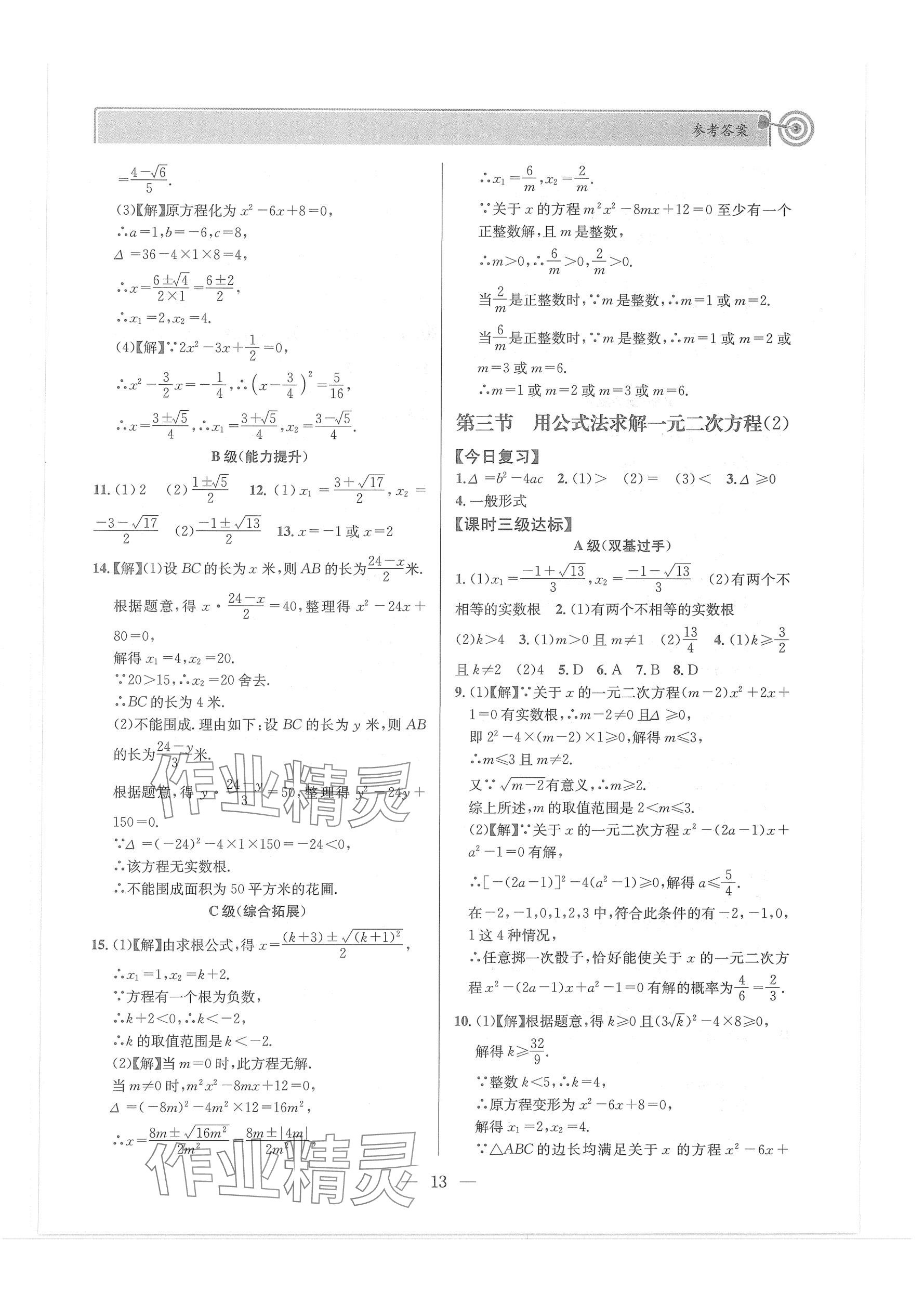 2024年天府前沿課堂導(dǎo)學(xué)案九年級數(shù)學(xué)上冊北師大版 第13頁