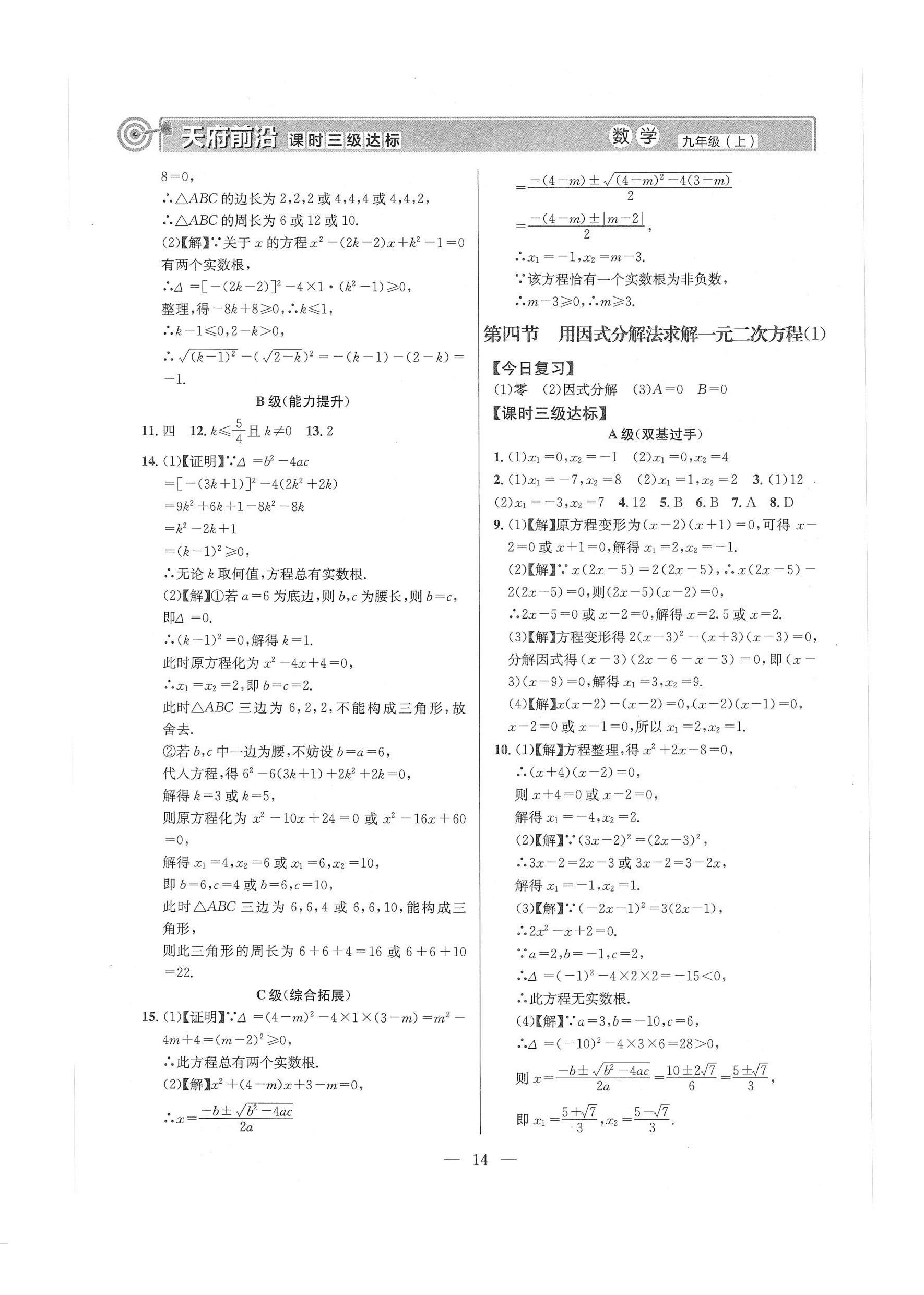 2024年天府前沿課堂導(dǎo)學(xué)案九年級數(shù)學(xué)上冊北師大版 第14頁