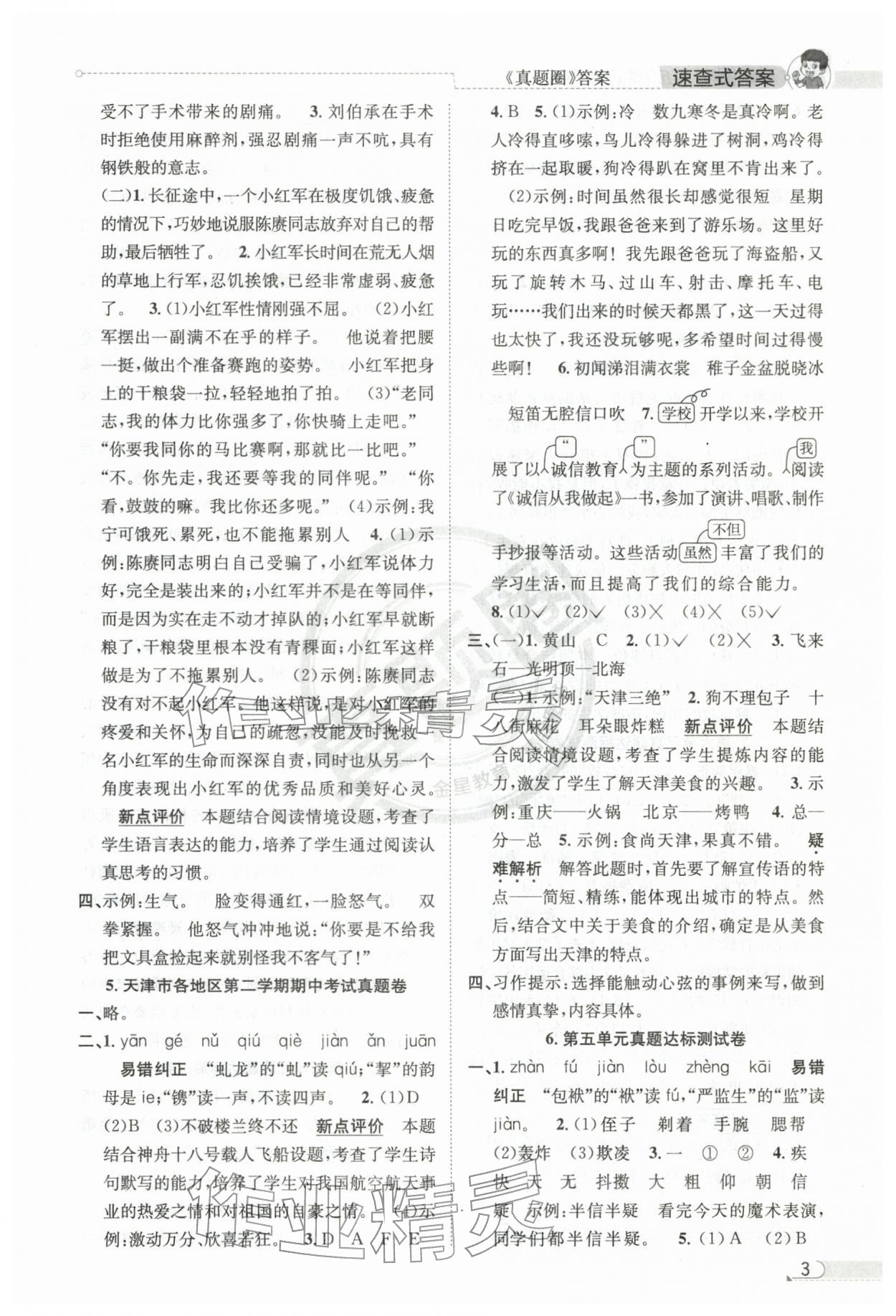 2026年真题圈天津市小学考试真卷三步练五年级语文下册人教版&nbsp;第3页