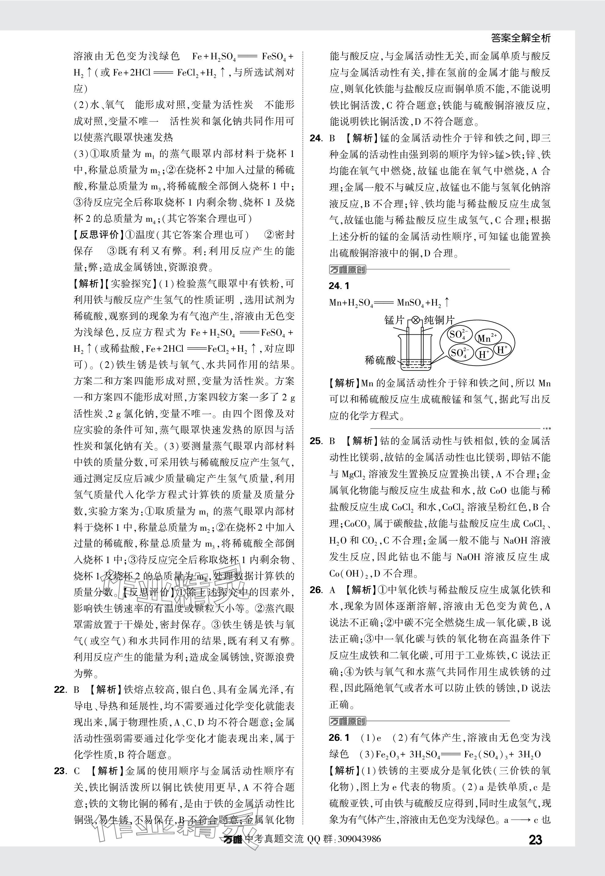 2024年萬(wàn)唯中考真題分類化學(xué) 參考答案第23頁(yè)
