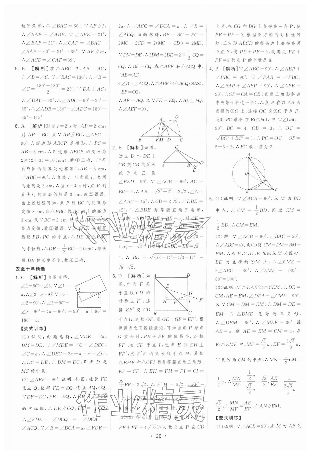 2025年決勝中考初中全程復習數(shù)學安徽專版 參考答案第20頁