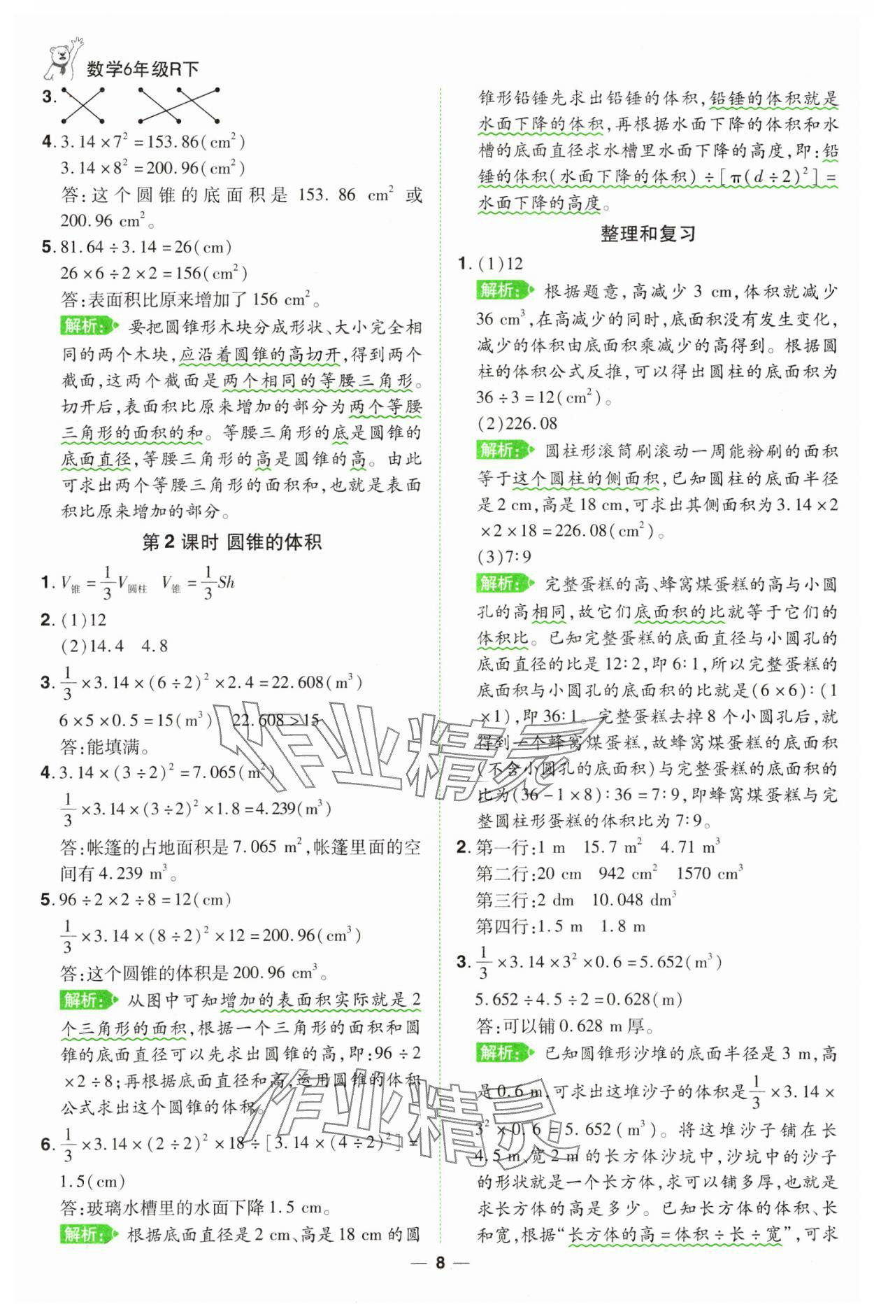 2025年跳跳熊同步練課后小復(fù)習(xí)六年級數(shù)學(xué)下冊人教版 第8頁