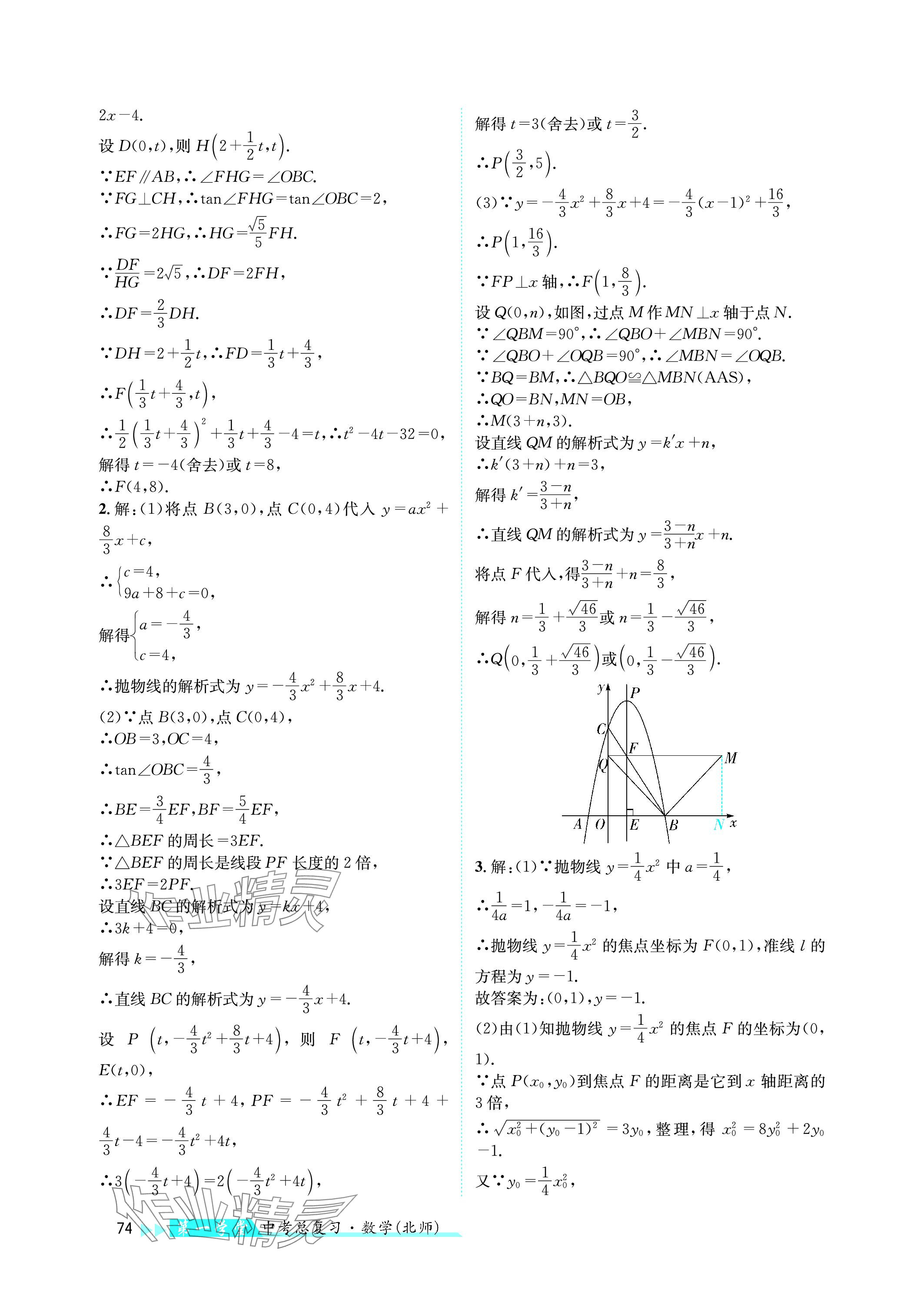 2024年第一学堂中考总复习数学 参考答案第74页