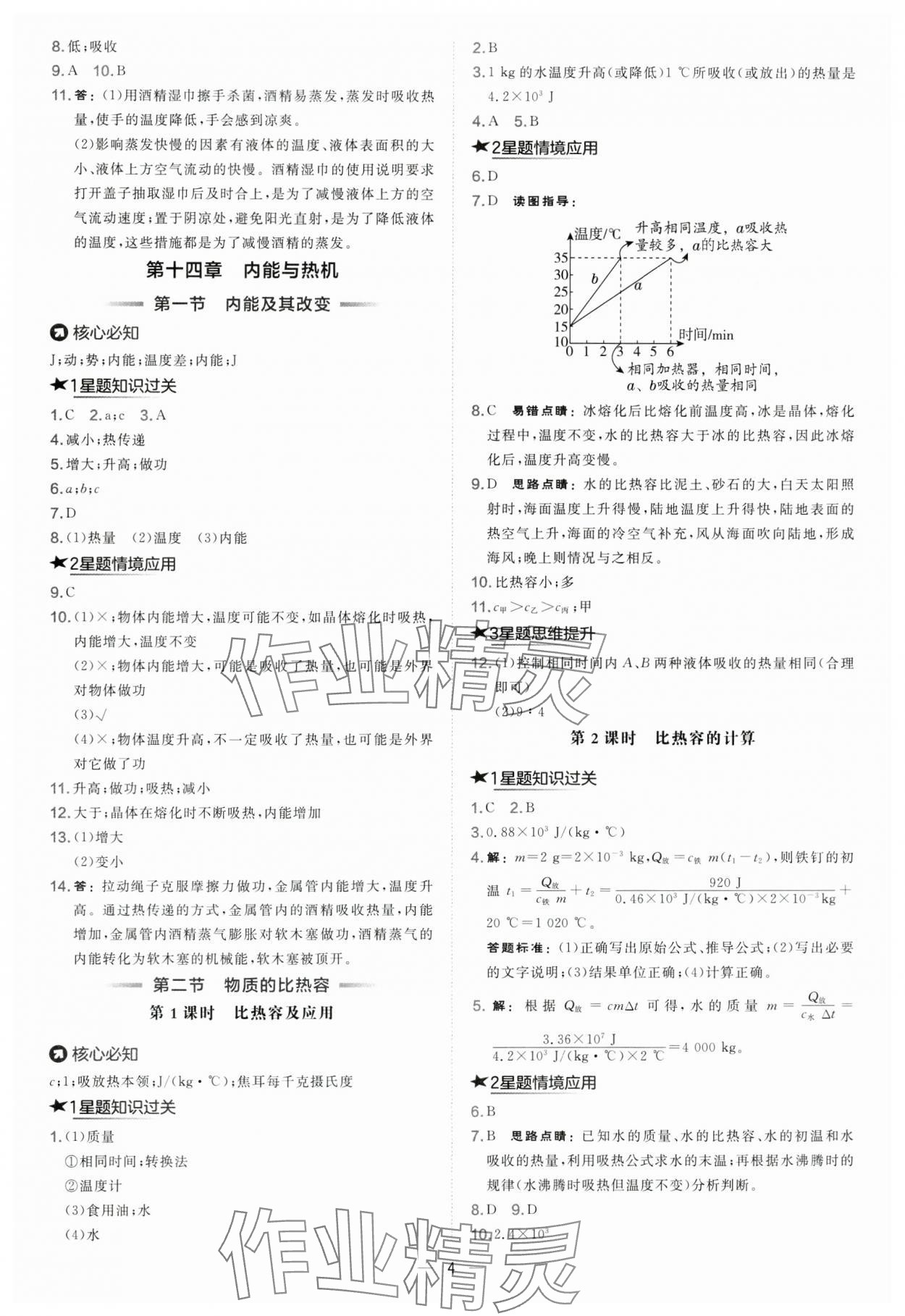 2025年点拨训练九年级物理全一册沪科版 参考答案第4页