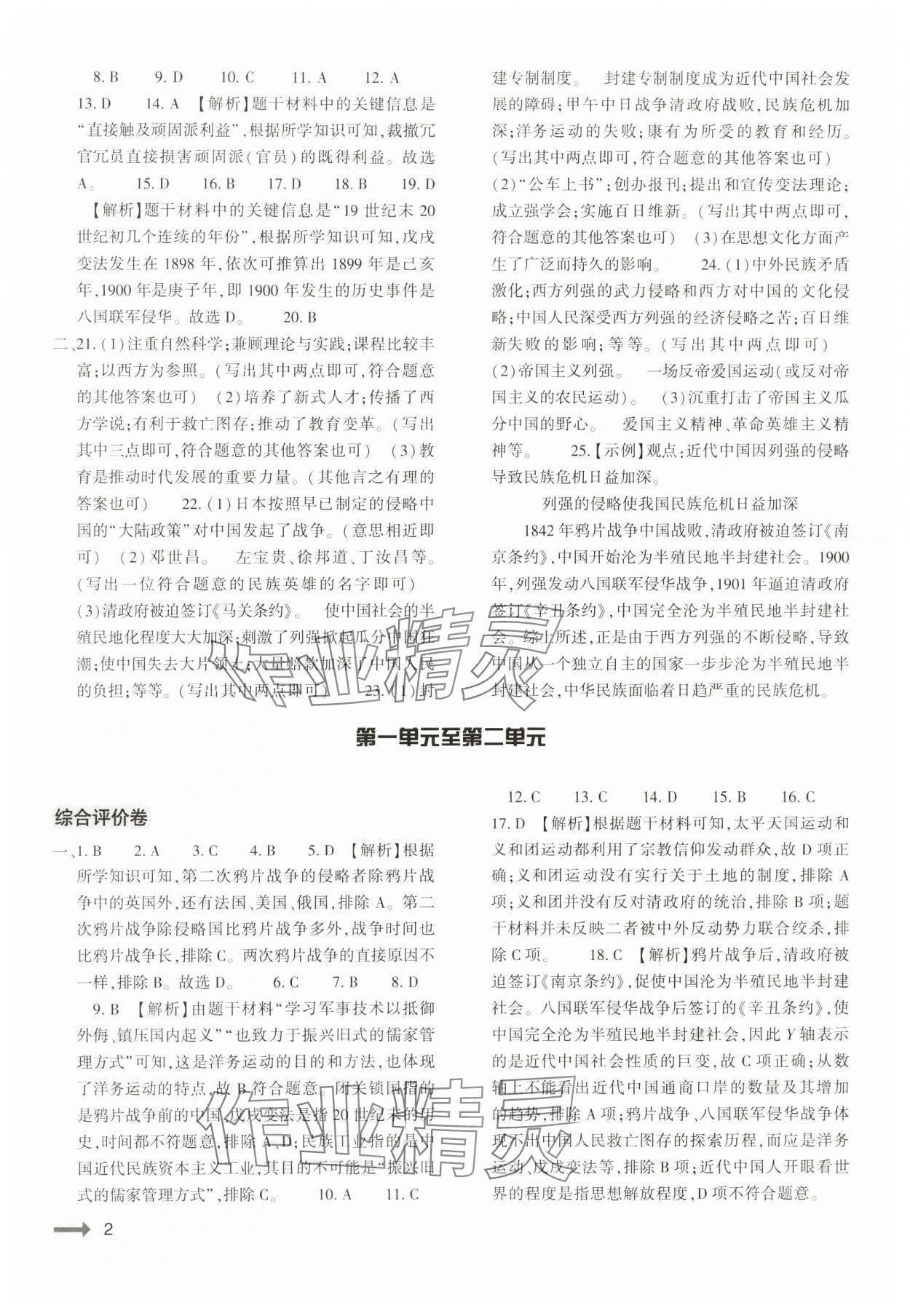 2024年強基訓(xùn)練八年級歷史上冊人教版 第2頁