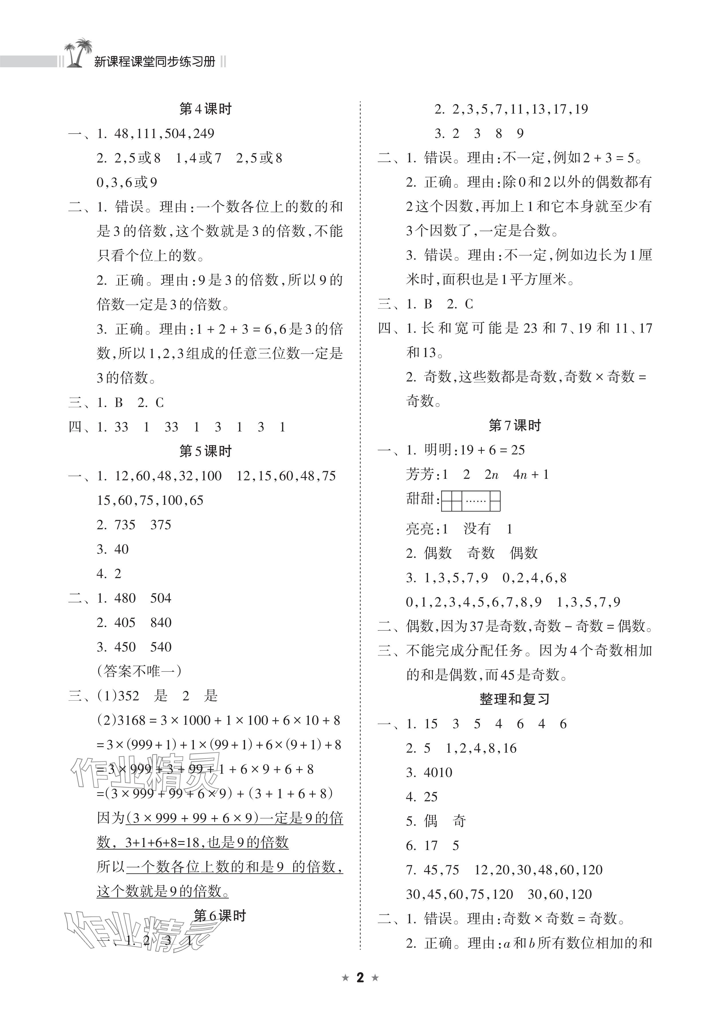 2025年新課程課堂同步練習(xí)冊五年級數(shù)學(xué)下冊人教版 參考答案第2頁