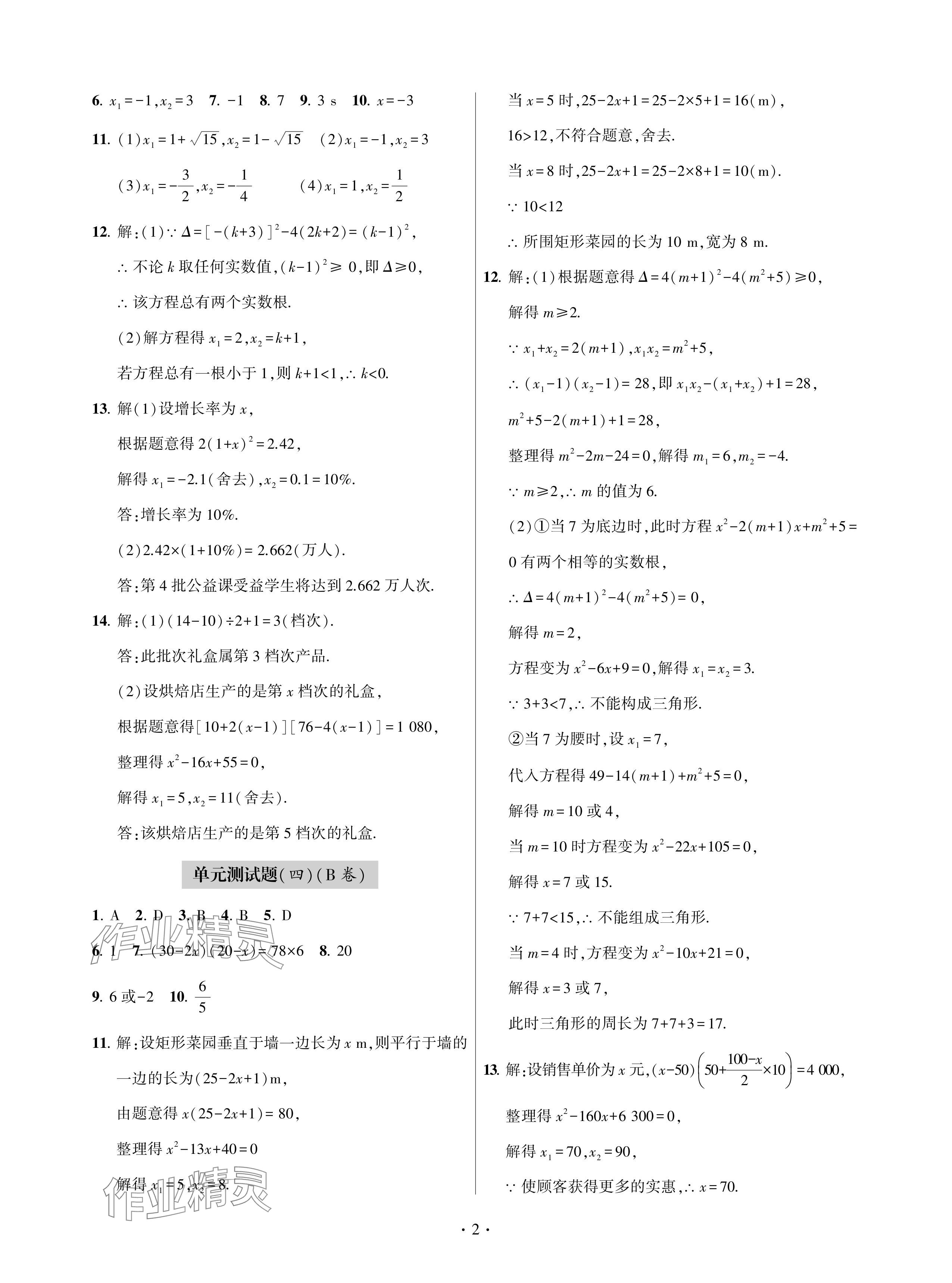 2024年單元自測(cè)試卷青島出版社九年級(jí)數(shù)學(xué)下冊(cè)人教版 參考答案第2頁(yè)