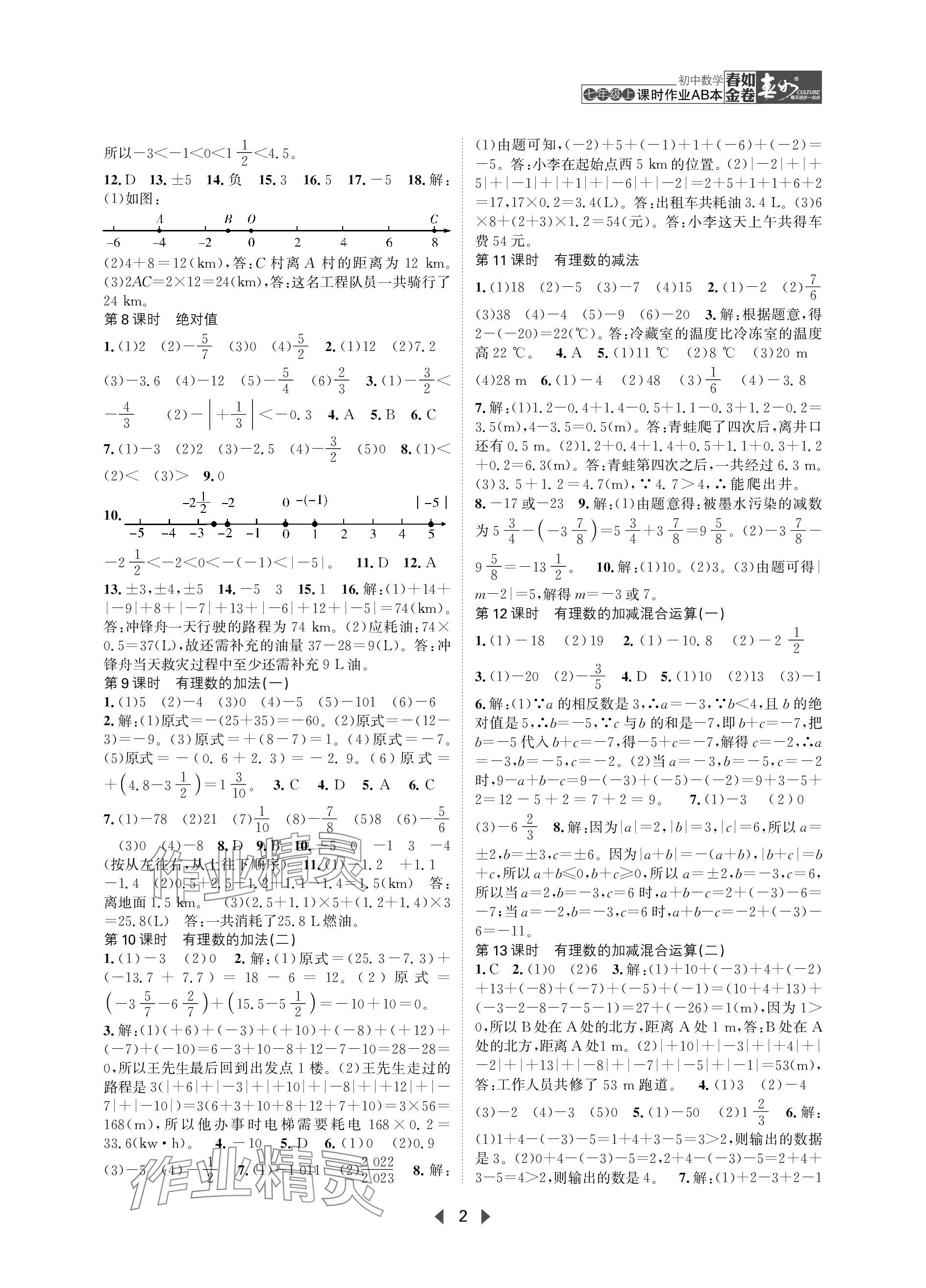 2023年春如金卷課時(shí)作業(yè)AB本七年級數(shù)學(xué)上冊北師大版 參考答案第2頁