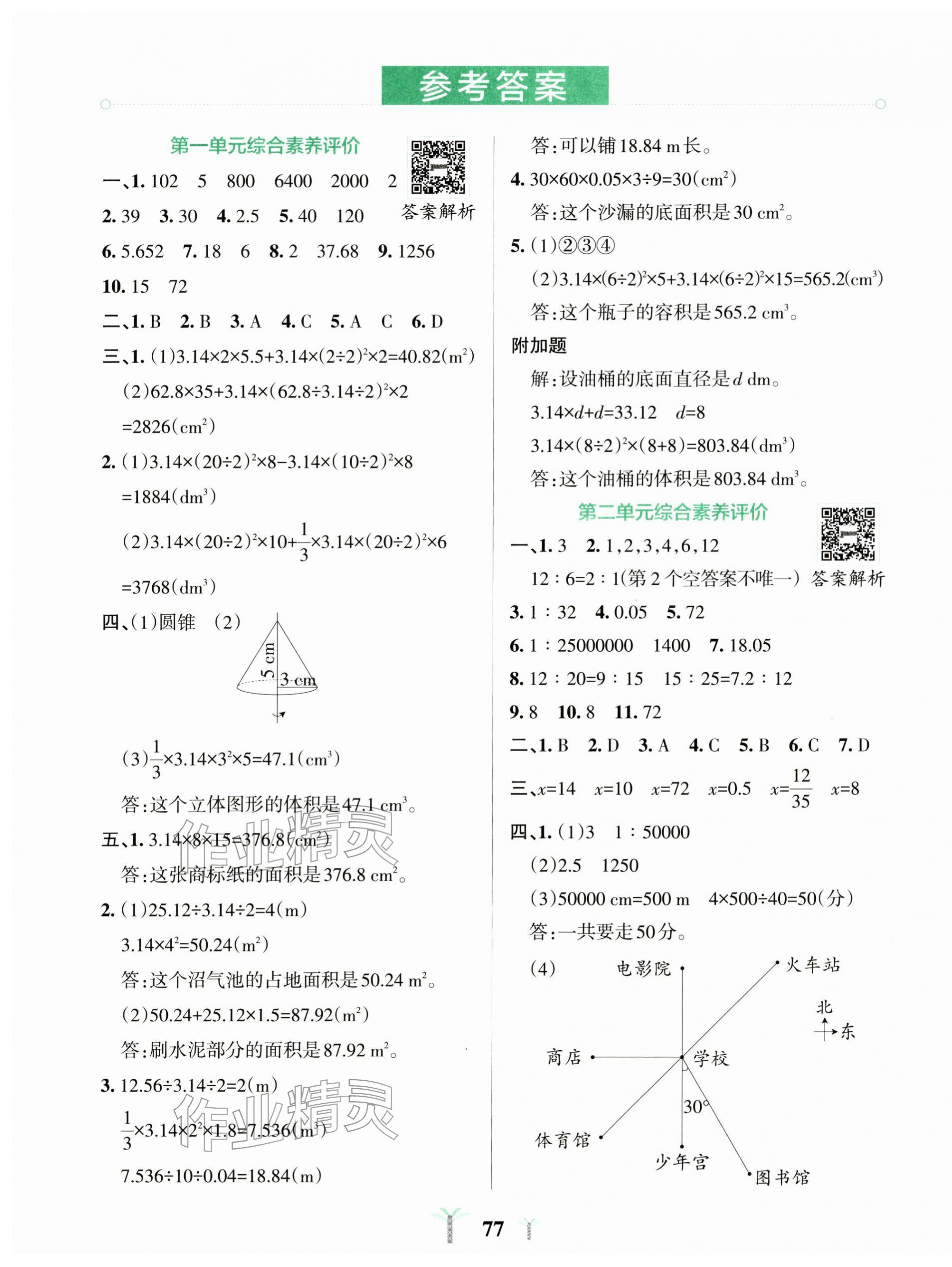 2026年小学学霸冲A卷六年级数学下册北师大版&nbsp;第1页