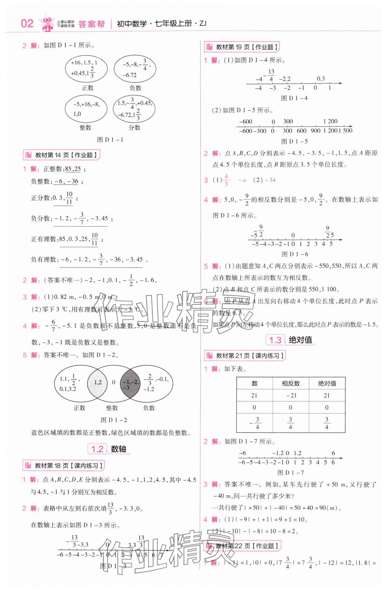 2025年教材课本七年级数学上册浙教版 参考答案第2页