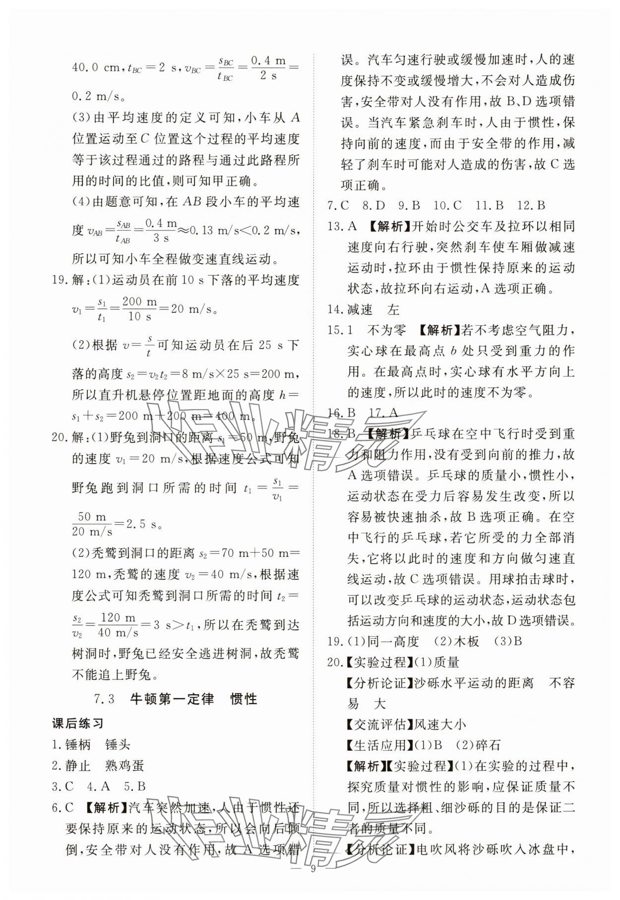 2025年一課一練創(chuàng)新練習八年級物理下冊滬粵版 第9頁