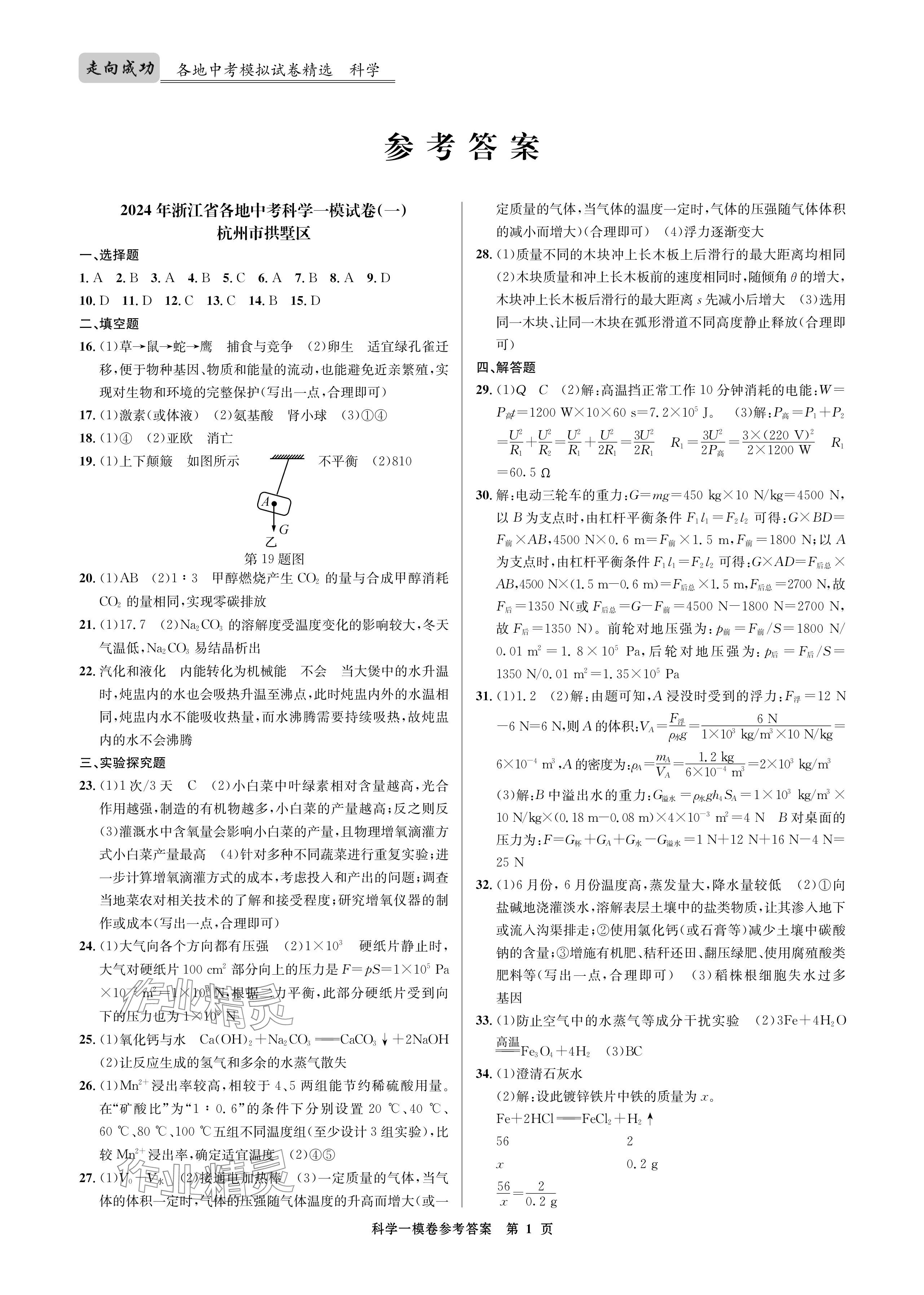 2024年浙江省中考模擬試卷匯編科學(xué) 參考答案第1頁(yè)
