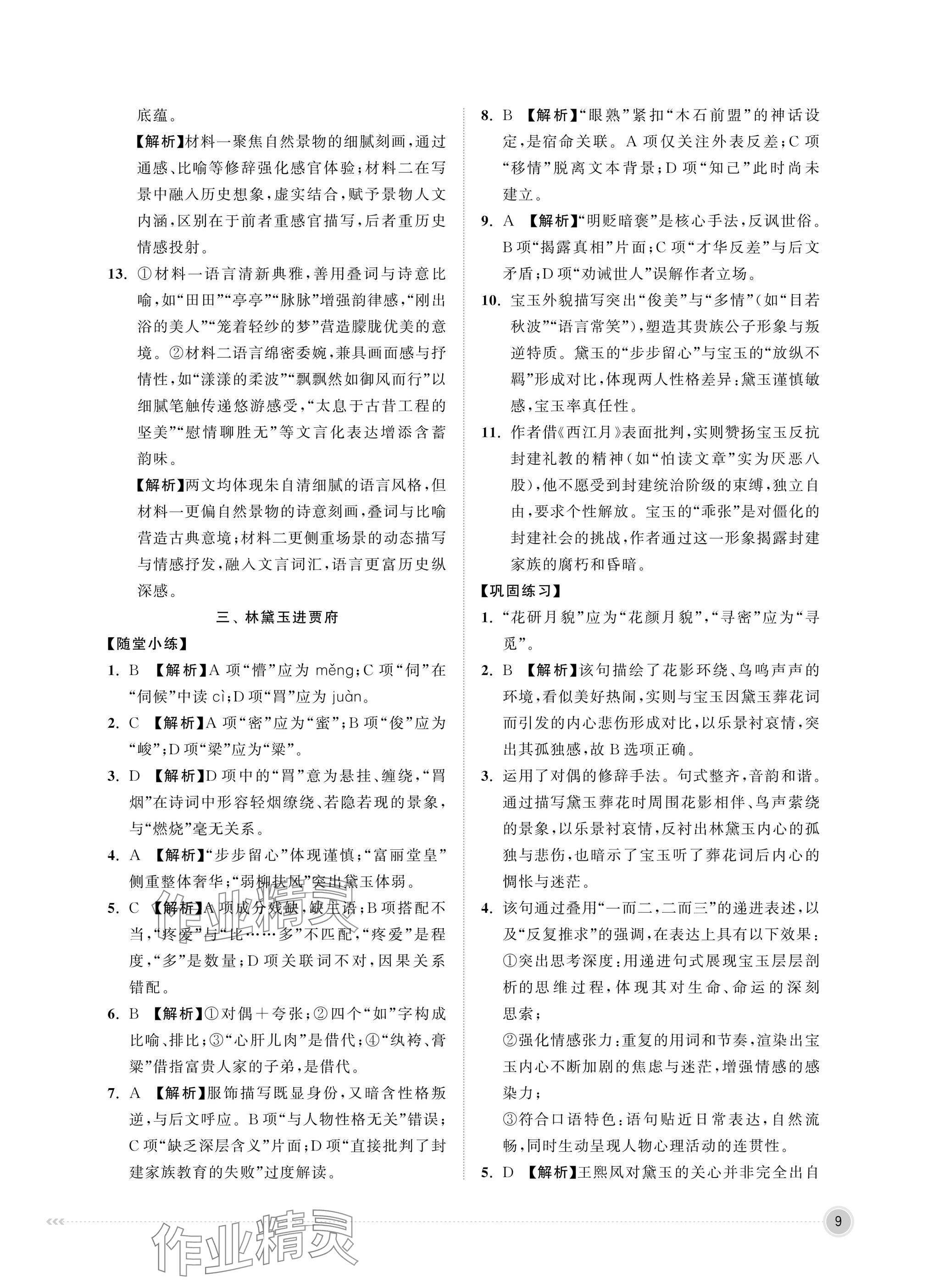 2025年中職同步精講精練中職語文上冊&nbsp;參考答案第9頁