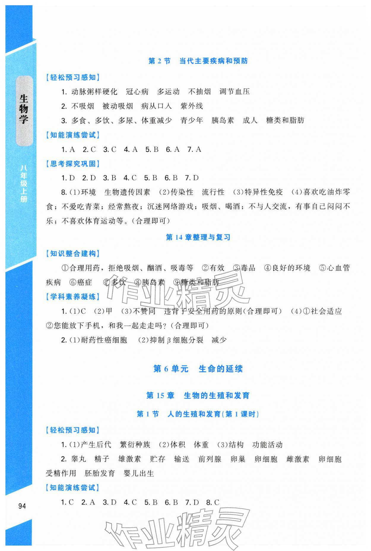 2025年課內課外直通車八年級生物上冊北師大版遼寧專版 第4頁