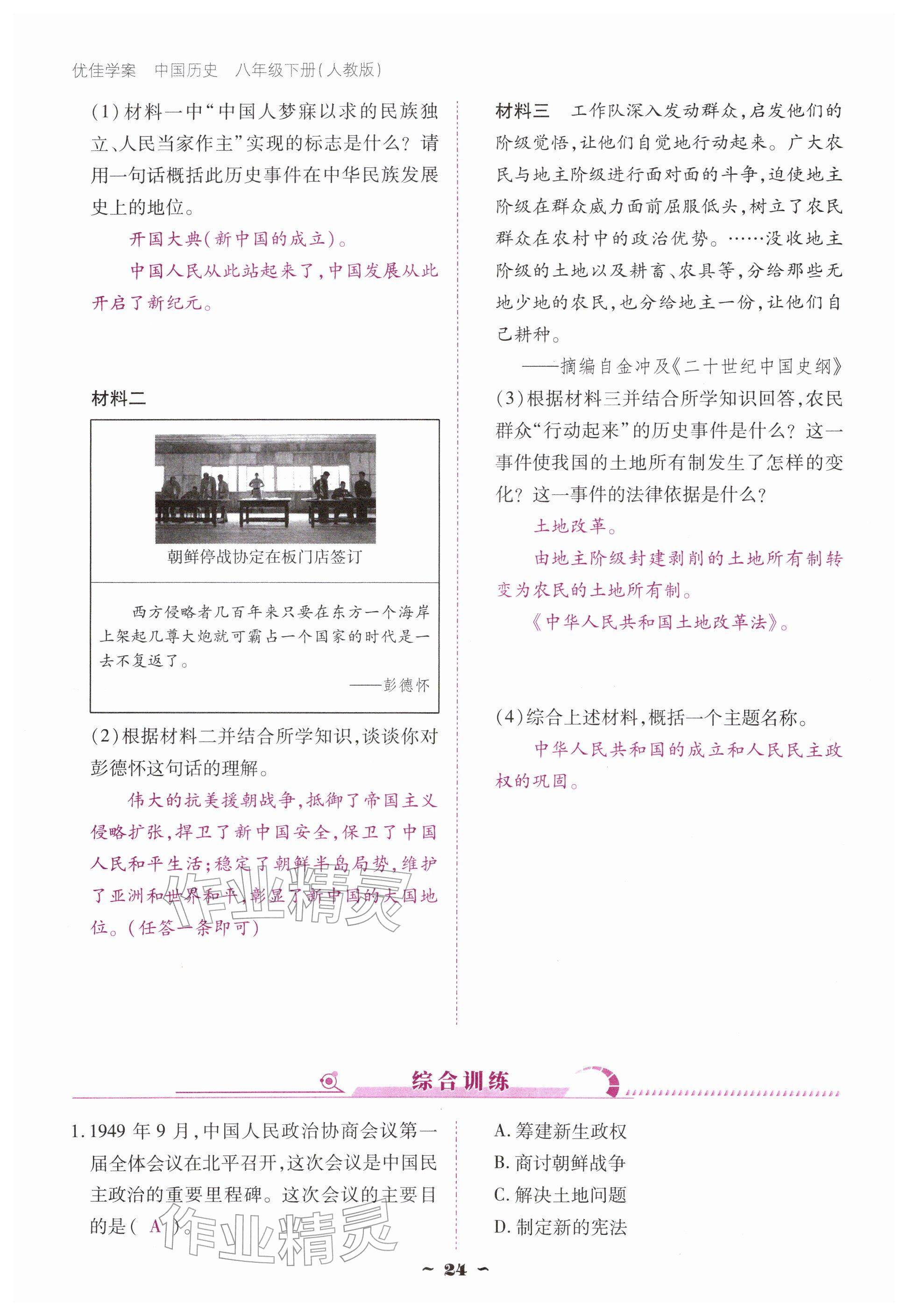 2026年优佳学案（云南）八年级历史下册人教版&nbsp;参考答案第24页