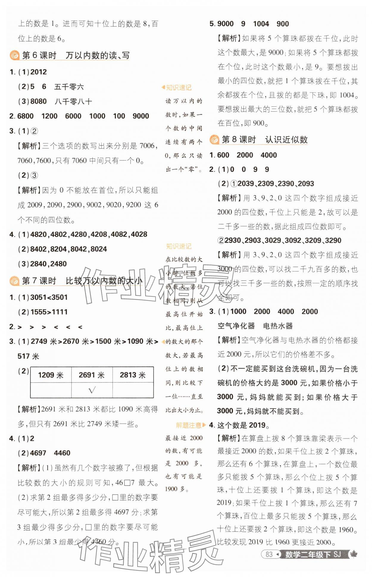 2025年小學必刷題二年級數學下冊蘇教版 參考答案第9頁