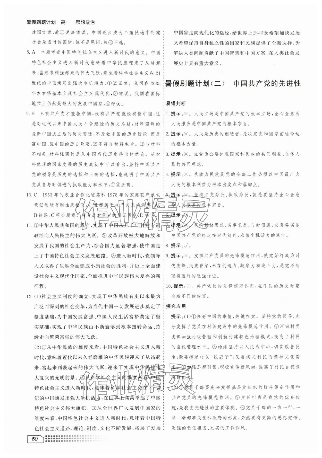 2025年暑假刷題計(jì)劃高一道德與法治 第2頁