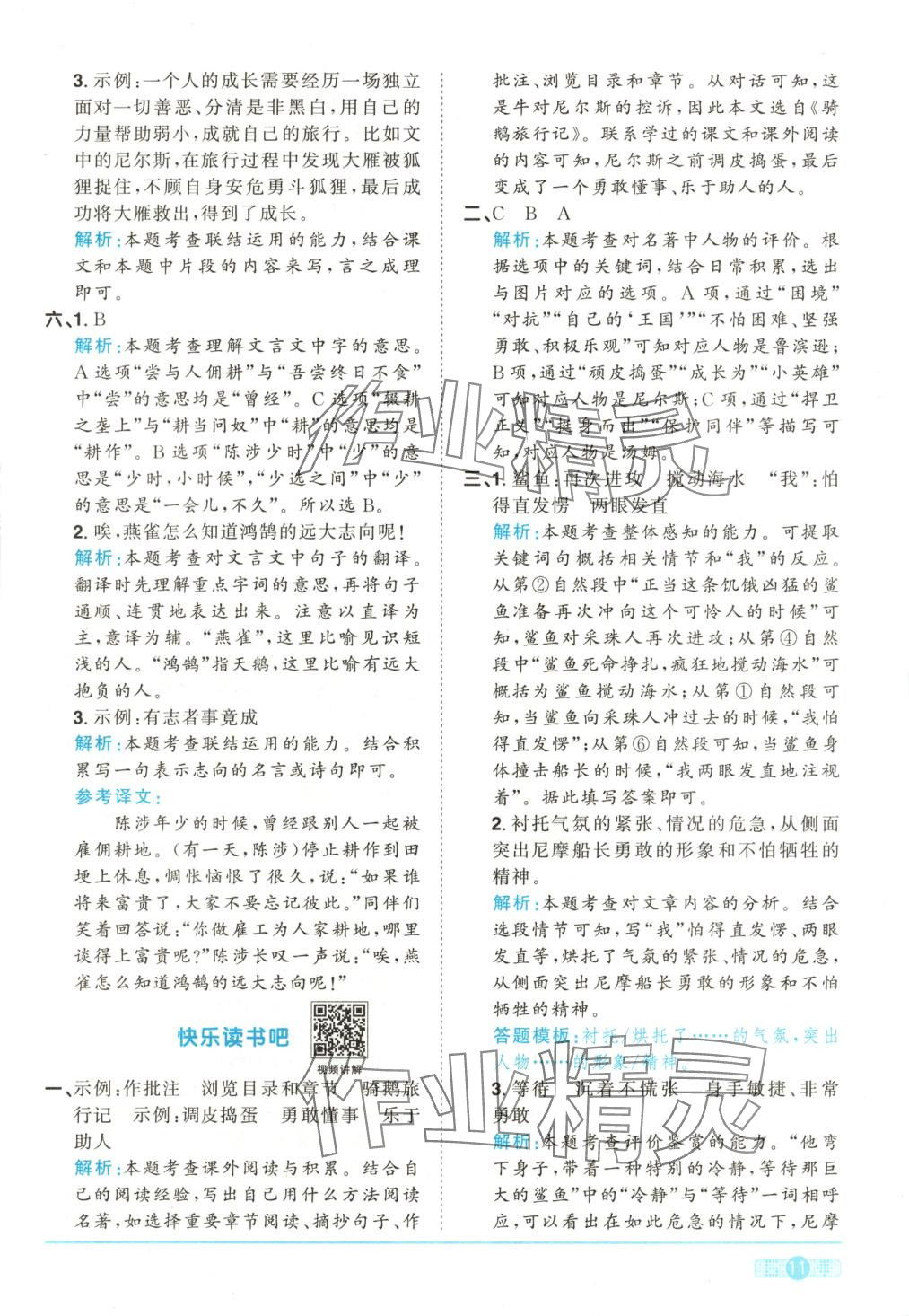 2025年阳光同学课时全优训练六年级语文下册人教版 第11页