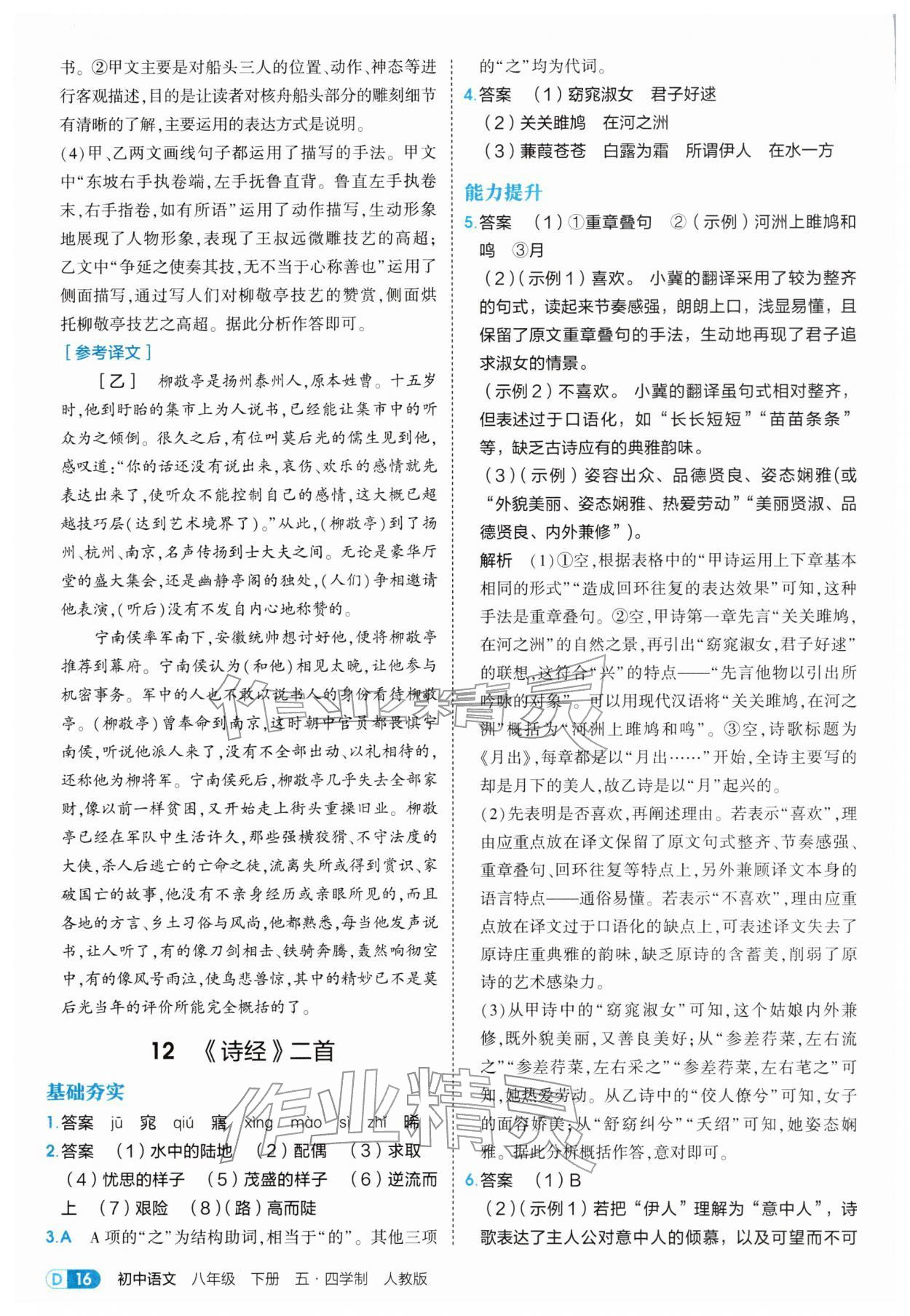 2026年5年中考3年模拟八年级语文下册人教版五四制&nbsp;第16页