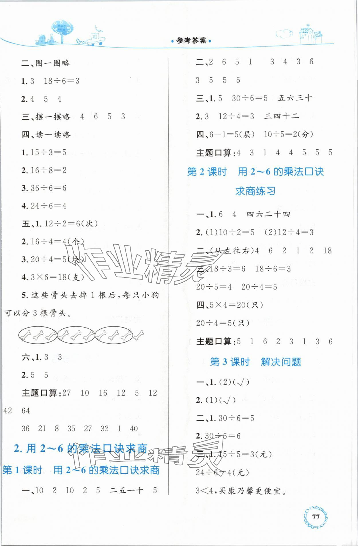 2024年同步學(xué)習(xí)目標(biāo)與檢測(cè)二年級(jí)數(shù)學(xué)下冊(cè)人教版 第3頁(yè)