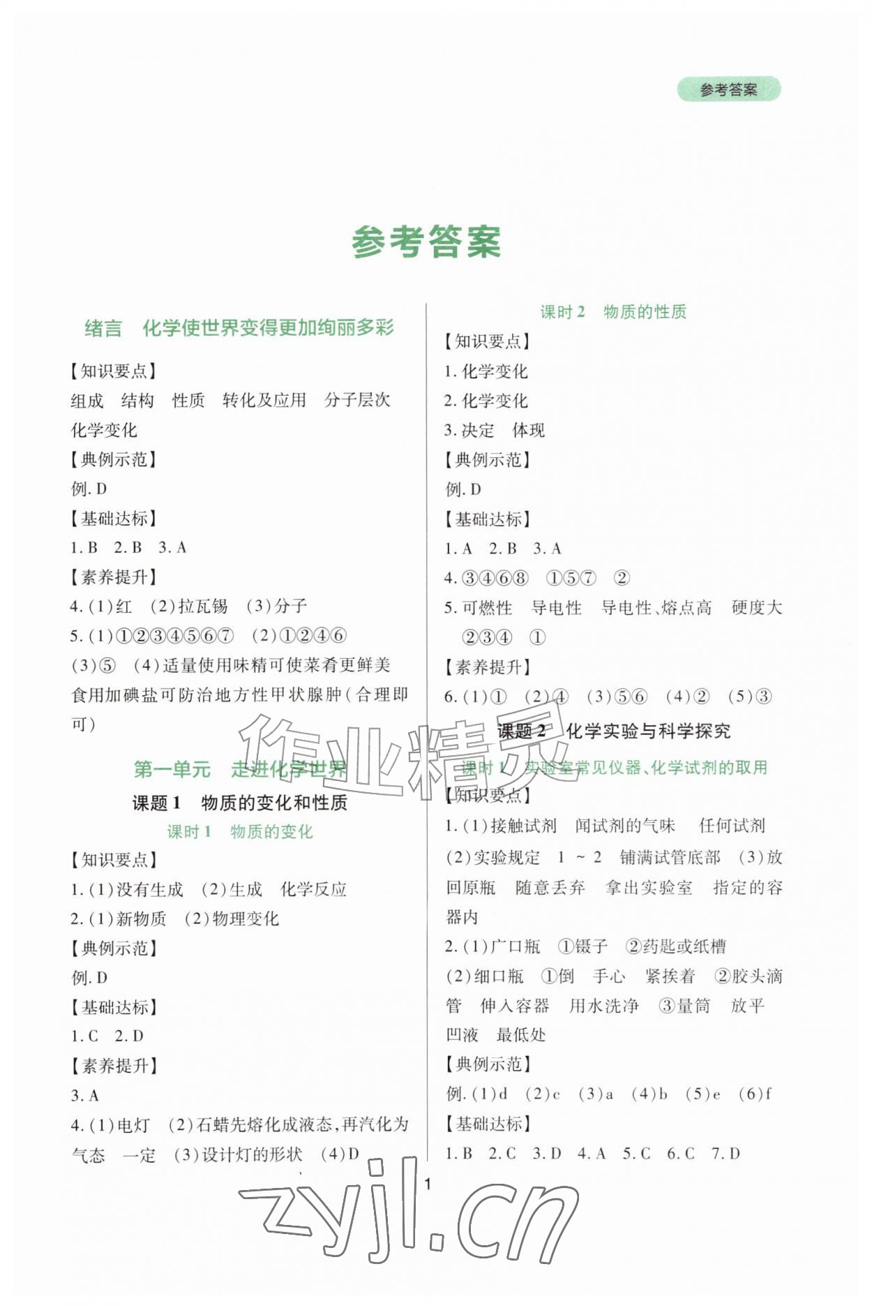 2026年新课程实践与探究丛书九年级化学上册人教版&nbsp;第1页