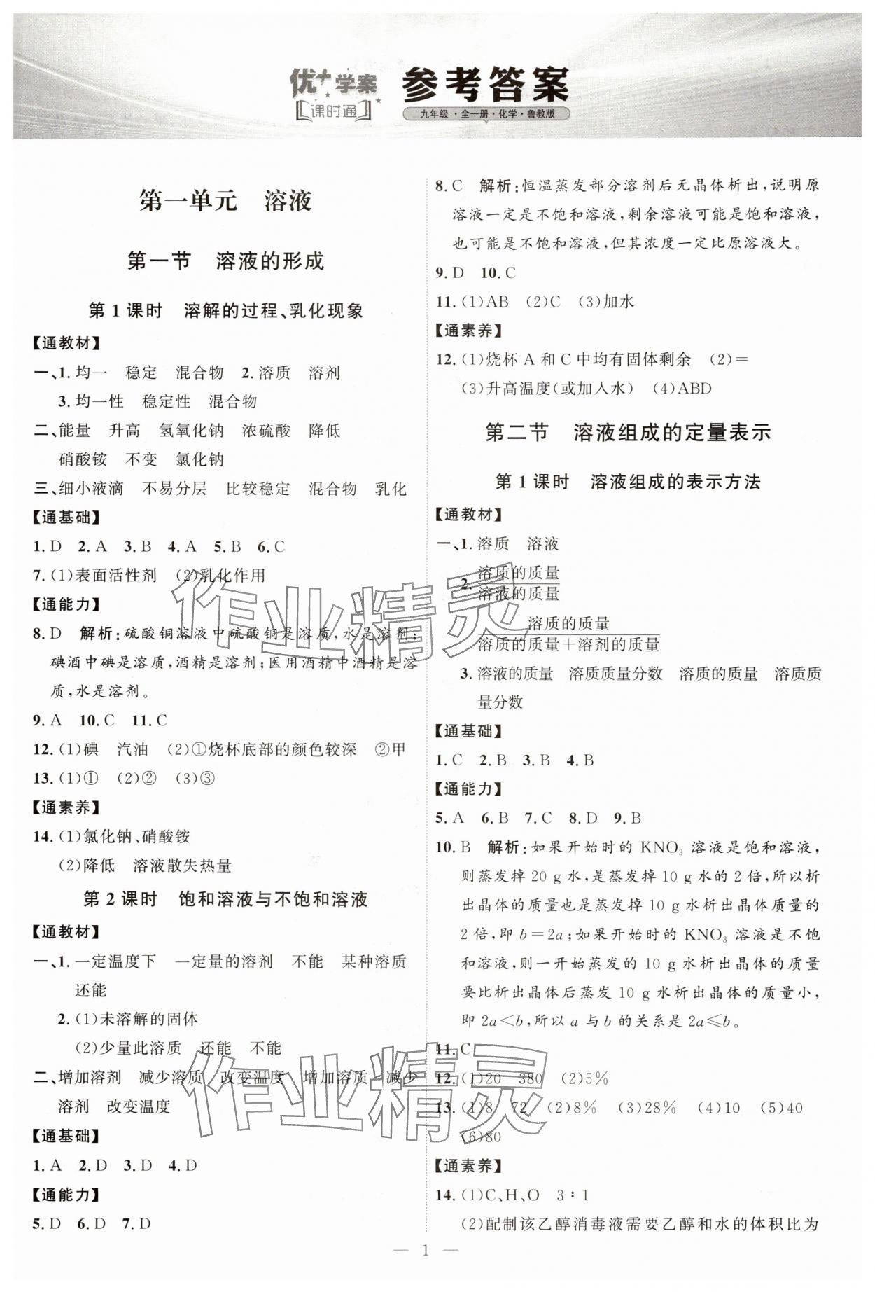 2024年优加学案课时通九年级化学全一册鲁教版54制 第1页