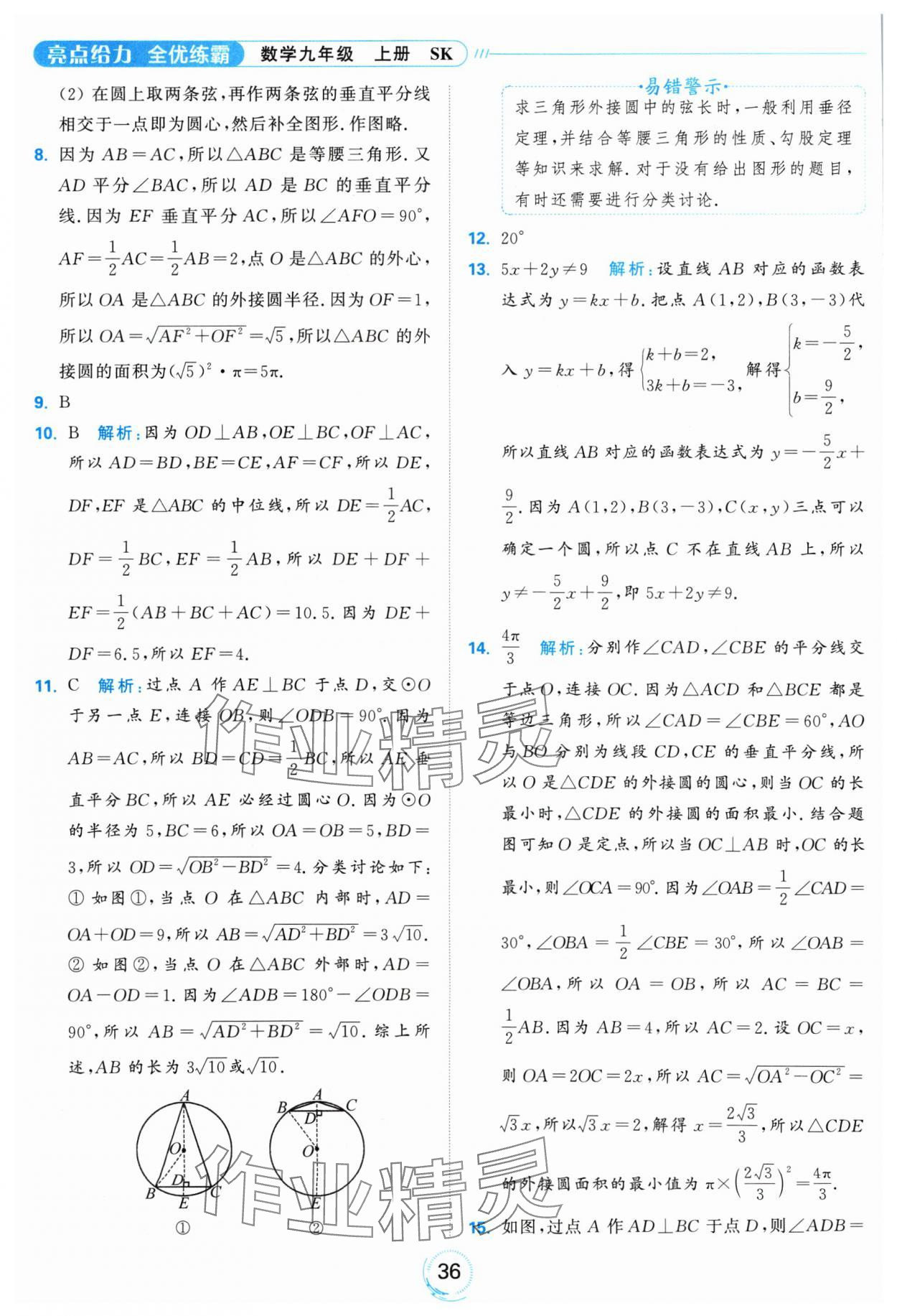 2024年亮點(diǎn)給力全優(yōu)練霸九年級數(shù)學(xué)上冊蘇科版 參考答案第36頁