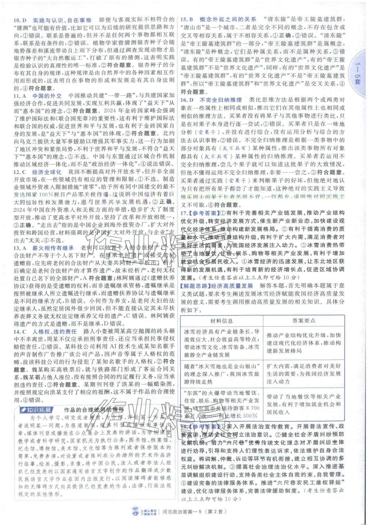 2026年金考卷优秀模拟试卷汇编45套道德与法治河北专版 第5页