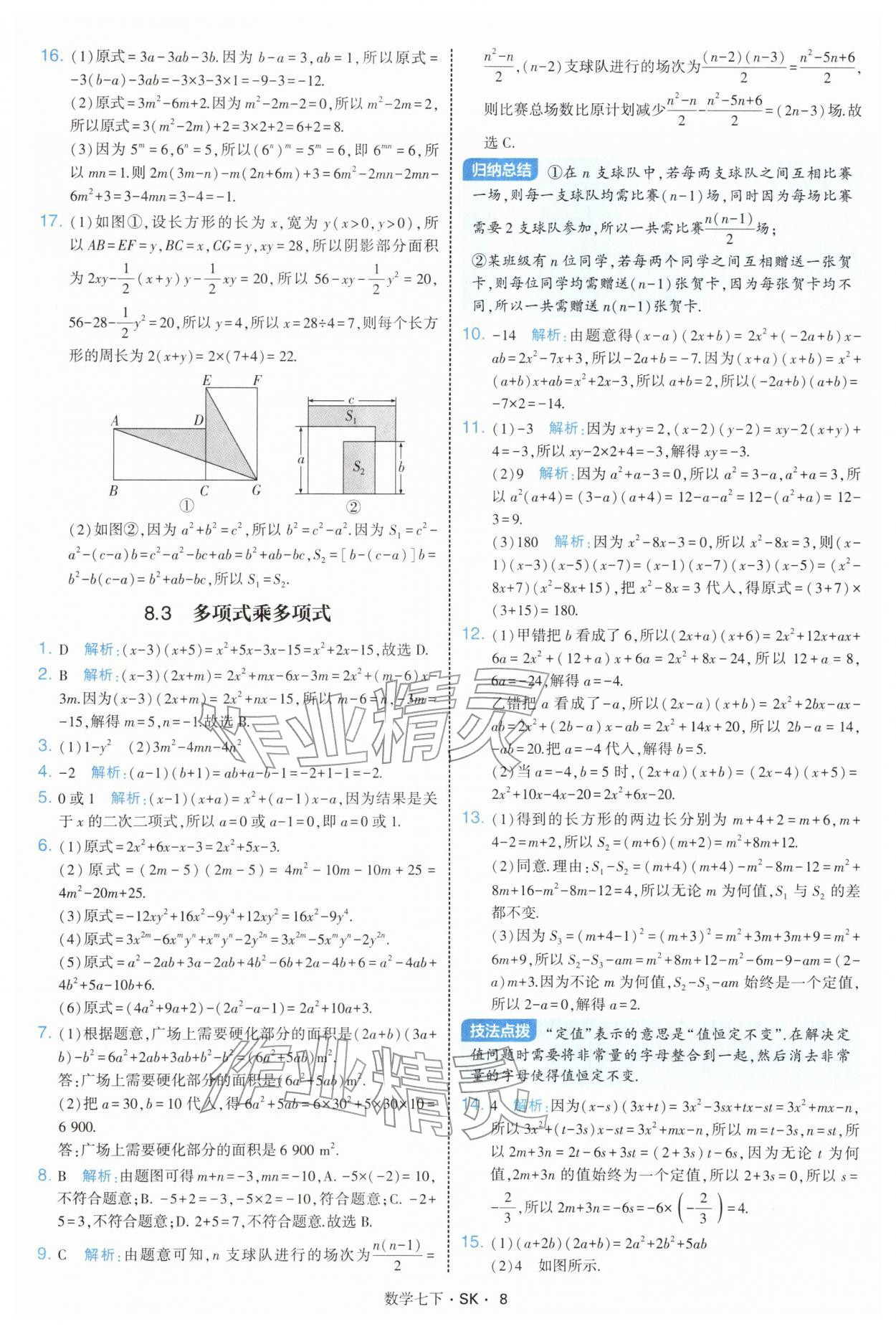 2026年學(xué)霸題中題七年級數(shù)學(xué)下冊蘇科版&nbsp;參考答案第8頁