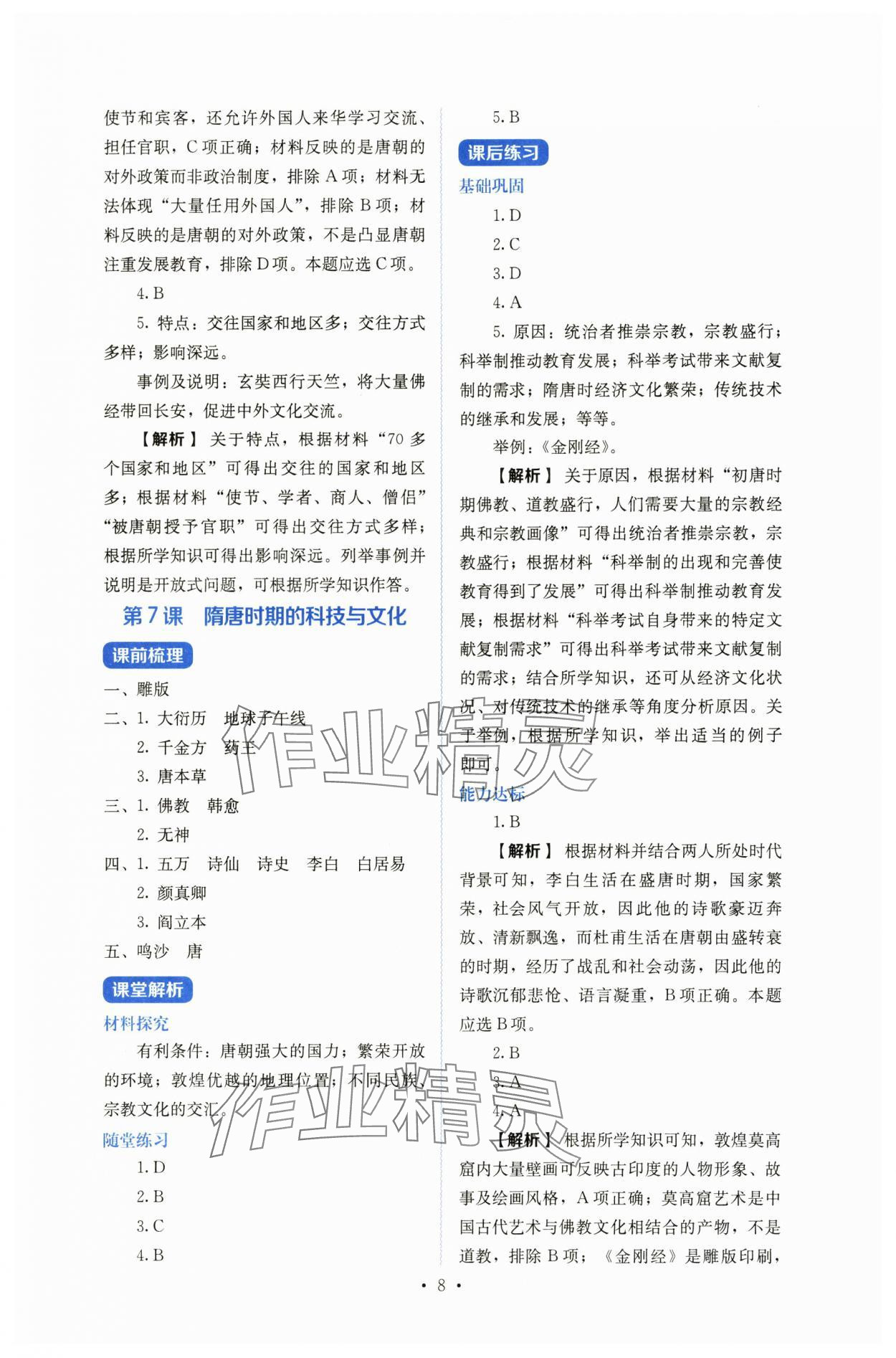 2025年人教金学典同步练习册同步解析与测评七年级历史下册人教版山西专版 参考答案第8页
