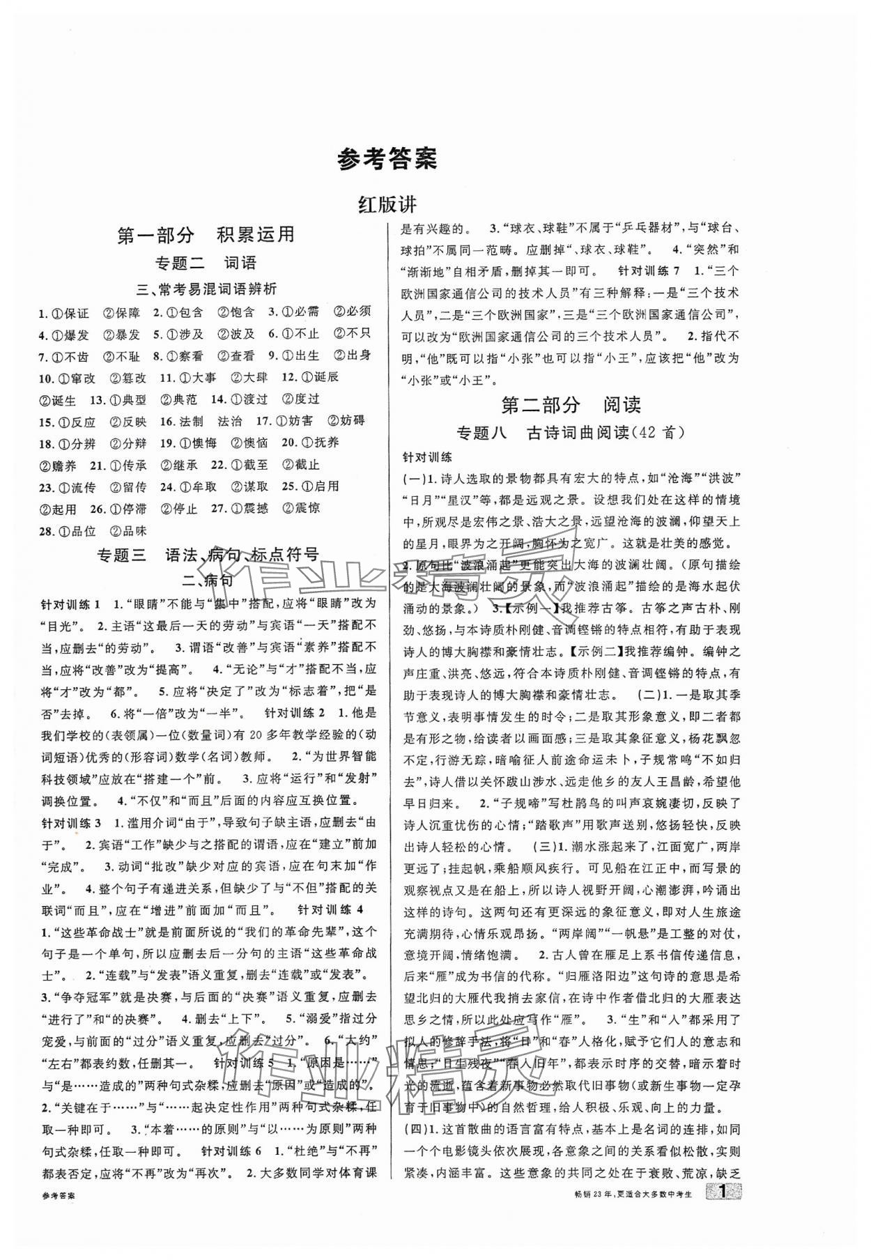 2024年火線100天中考滾動(dòng)復(fù)習(xí)法語(yǔ)文B河北專(zhuān)版 參考答案第1頁(yè)