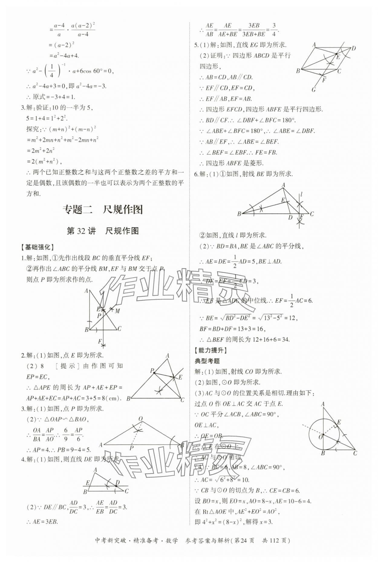 2024年中考新突破精準(zhǔn)備考數(shù)學(xué)廣東專版 第24頁