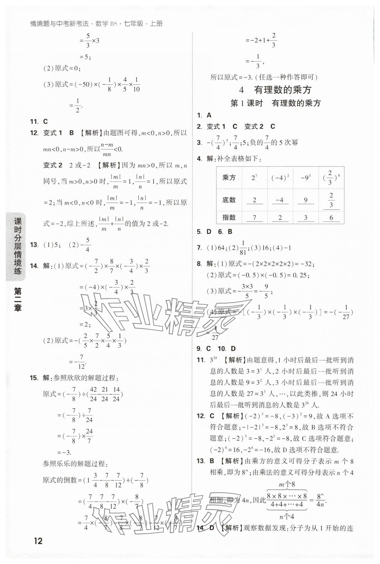 2025年萬唯中考情境題七年級數(shù)學(xué)上冊北師大版 參考答案第12頁
