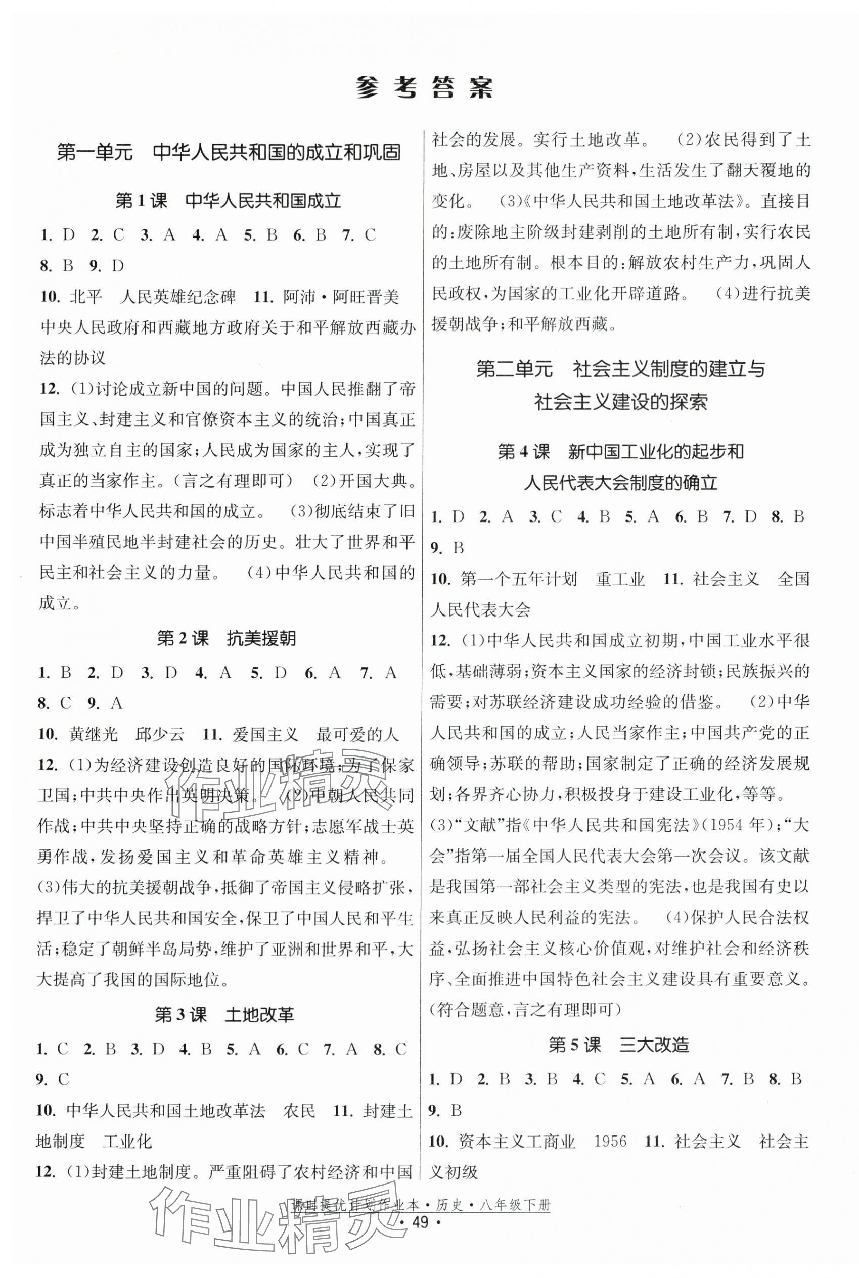 2024年課時提優(yōu)計劃作業(yè)本八年級歷史下冊人教版 第1頁