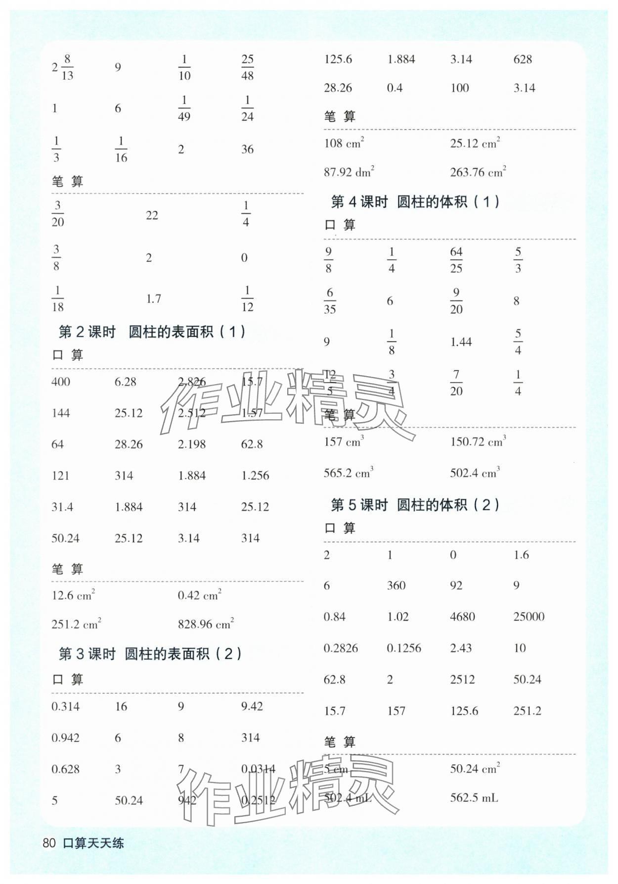 2025年口算天天練天津人民出版社六年級(jí)數(shù)學(xué)下冊(cè)人教版 參考答案第4頁