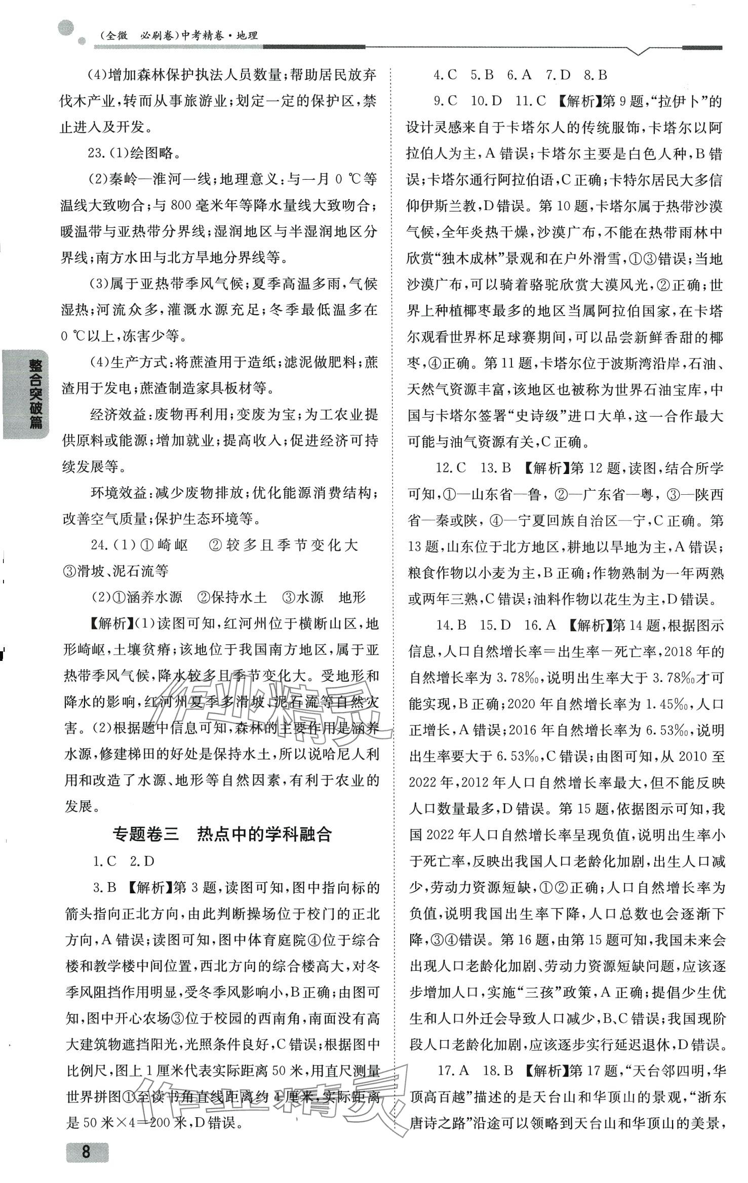 2024年全微必刷卷地理中考&nbsp;参考答案第8页