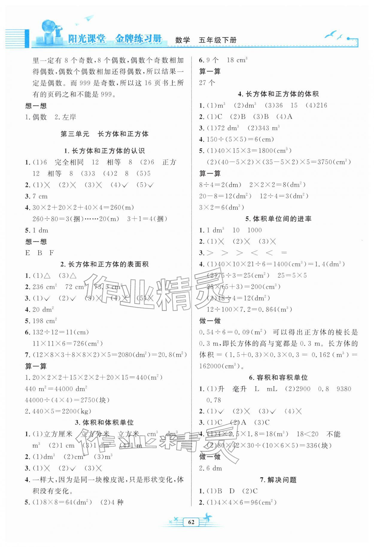 2026年阳光课堂金牌练习册五年级数学下册人教版福建专版&nbsp;第2页
