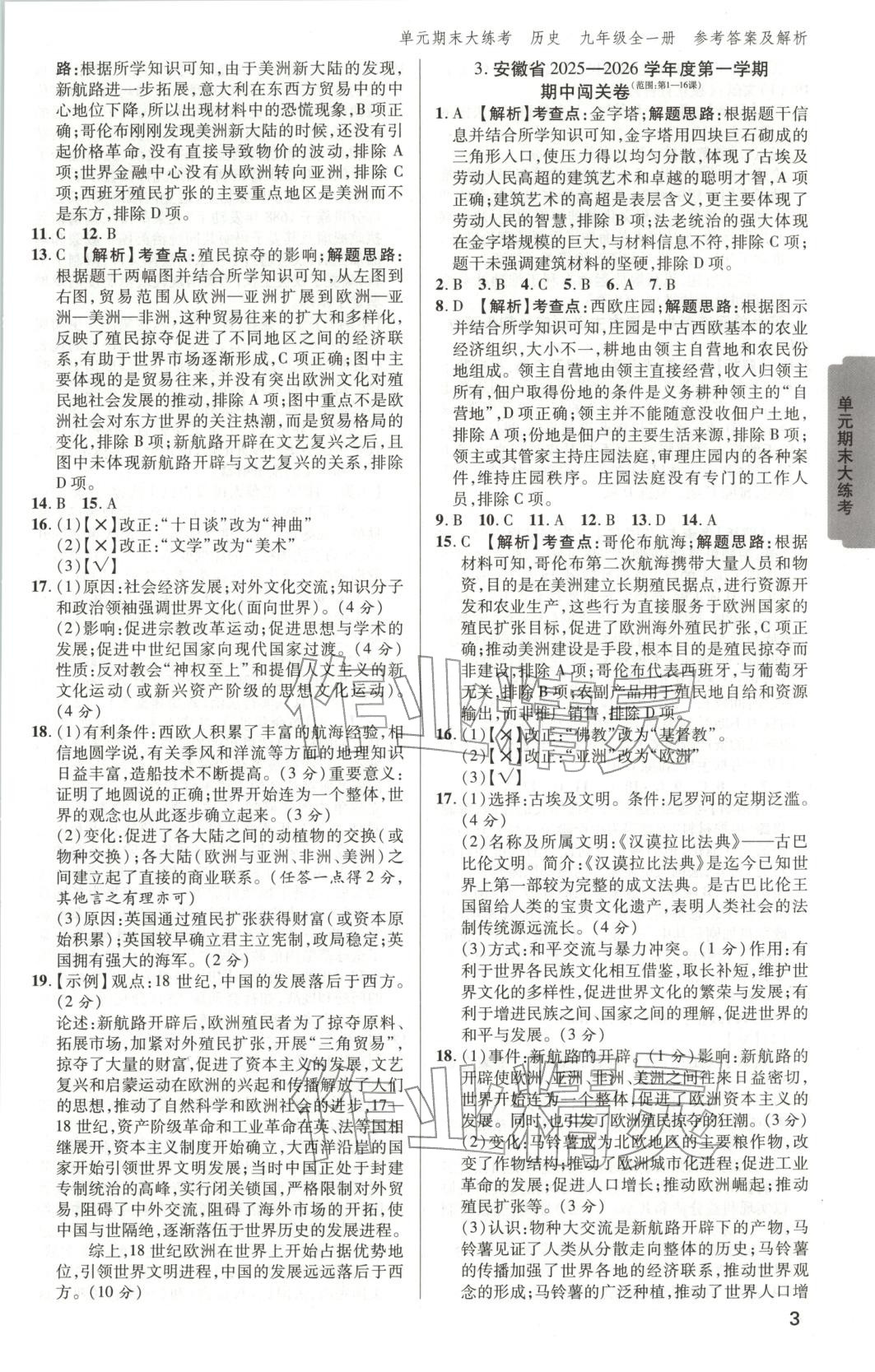 2025年练客单元期末大练考九年级历史全一册通用版安徽专版 第2页