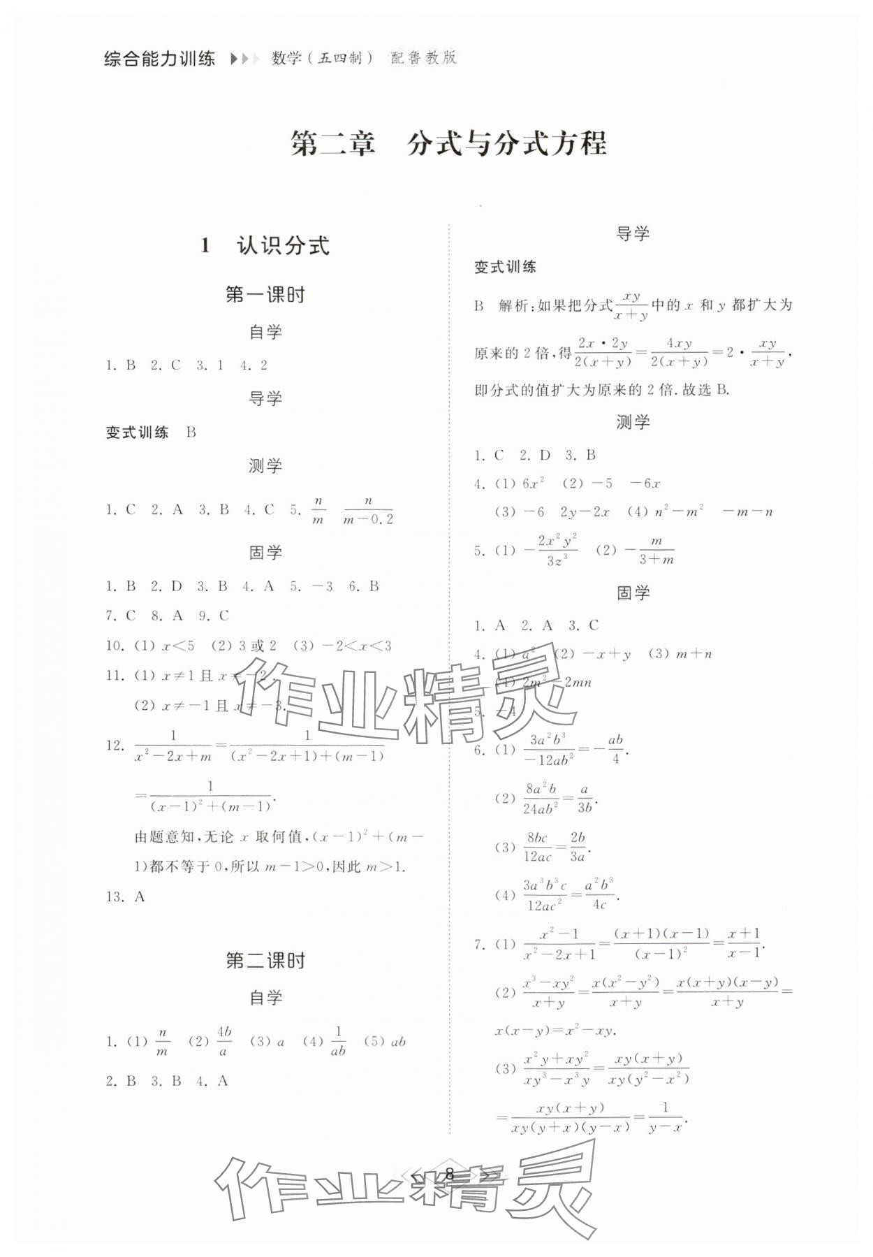 2024年综合能力训练八年级数学上册鲁教版54制 参考答案第7页