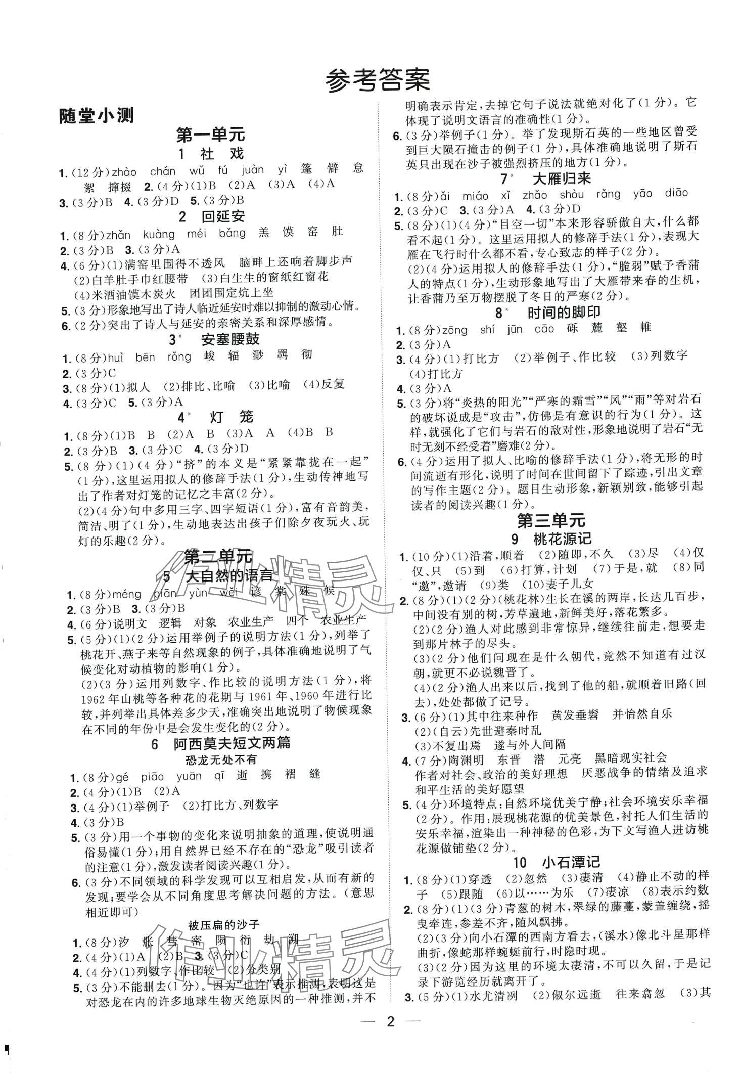 2024年陽光同學(xué)分層設(shè)計八年級語文下冊人教版福建專版 第1頁