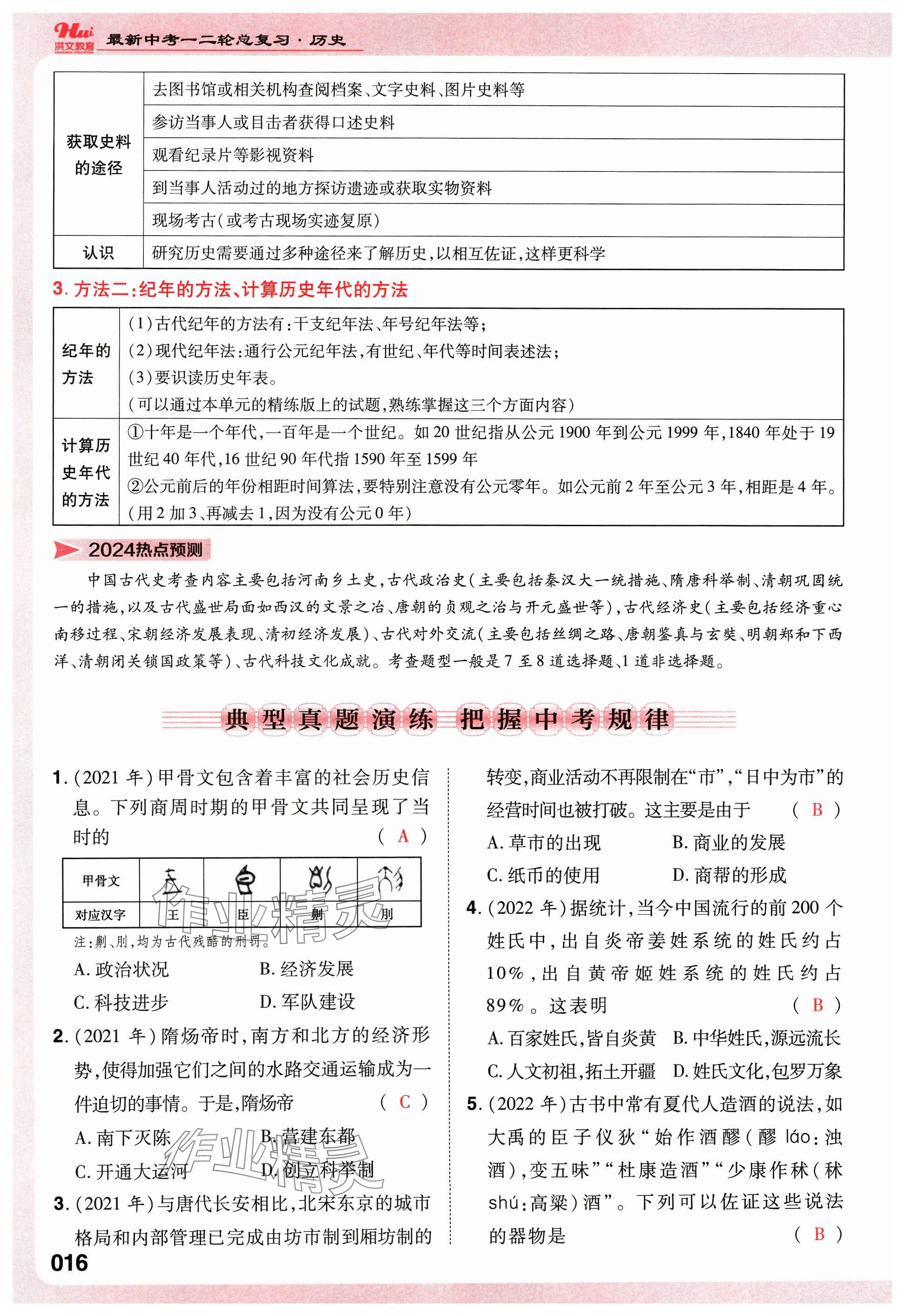 2024年洪文教育最新中考历史河南专版 参考答案第22页