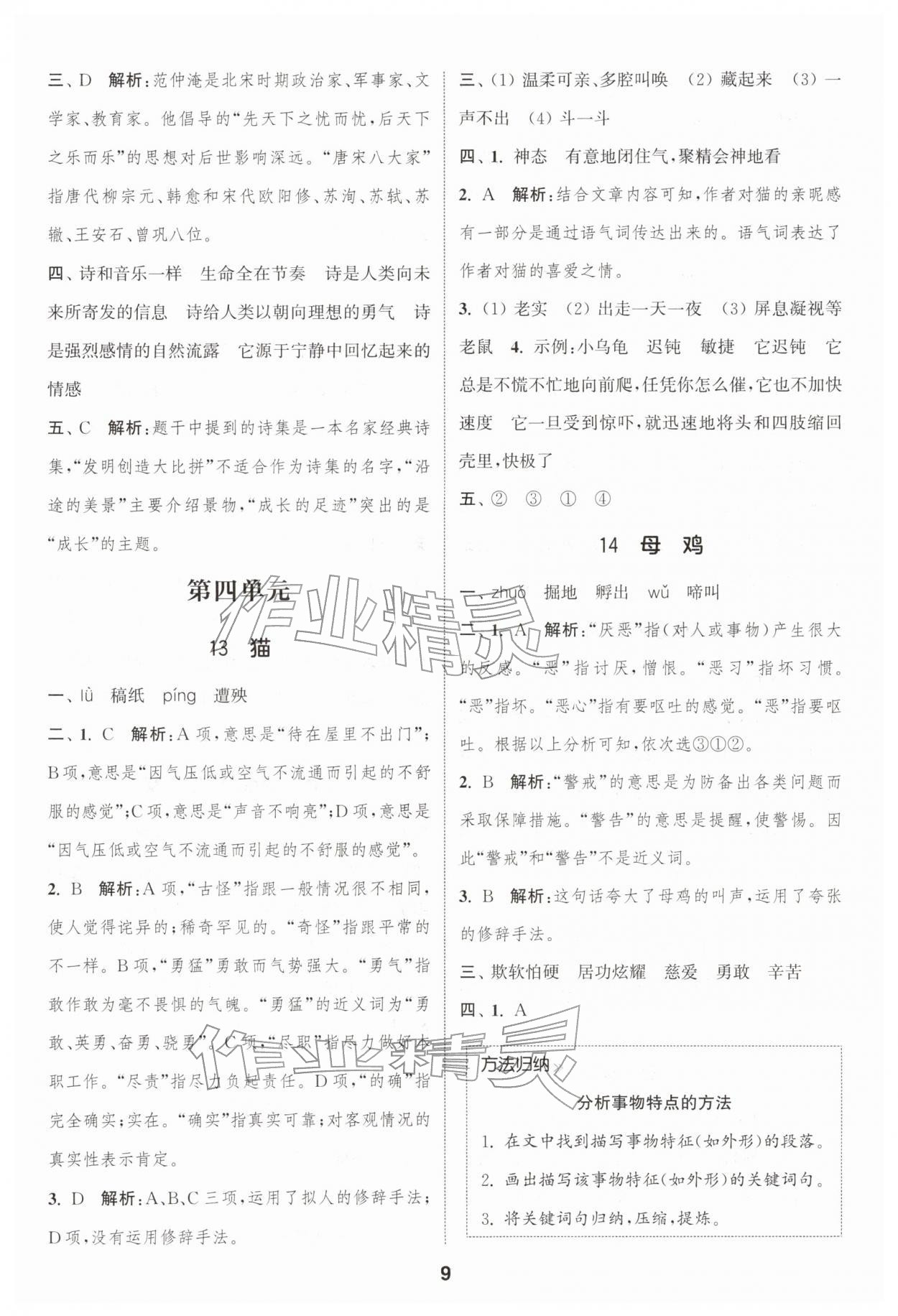 2026年通城学典课时作业本四年级语文下册人教版浙江专版&nbsp;第9页